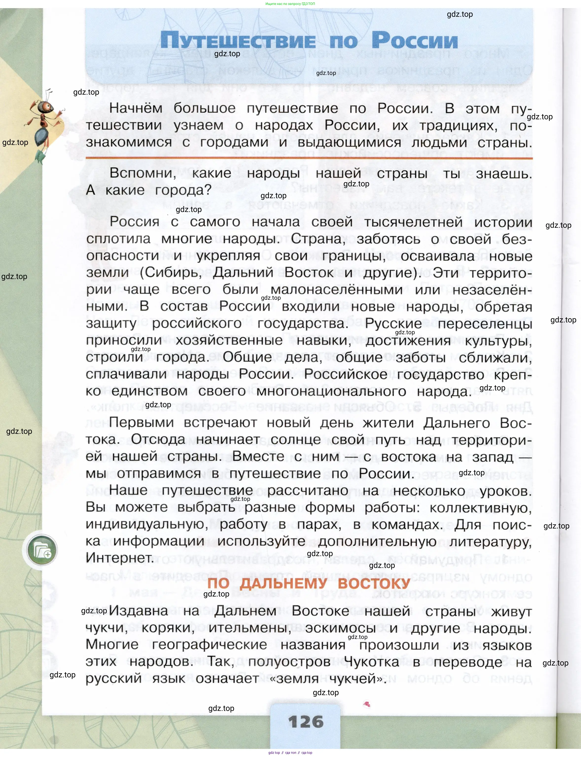 Окружающий мир, 4 класс Учебник, авторы: Плешаков Андрей Анатольевич, Крючкова Елена Алексеевна, издательство Просвещение, Москва, 2023, белого цвета, Часть 2, страница 126