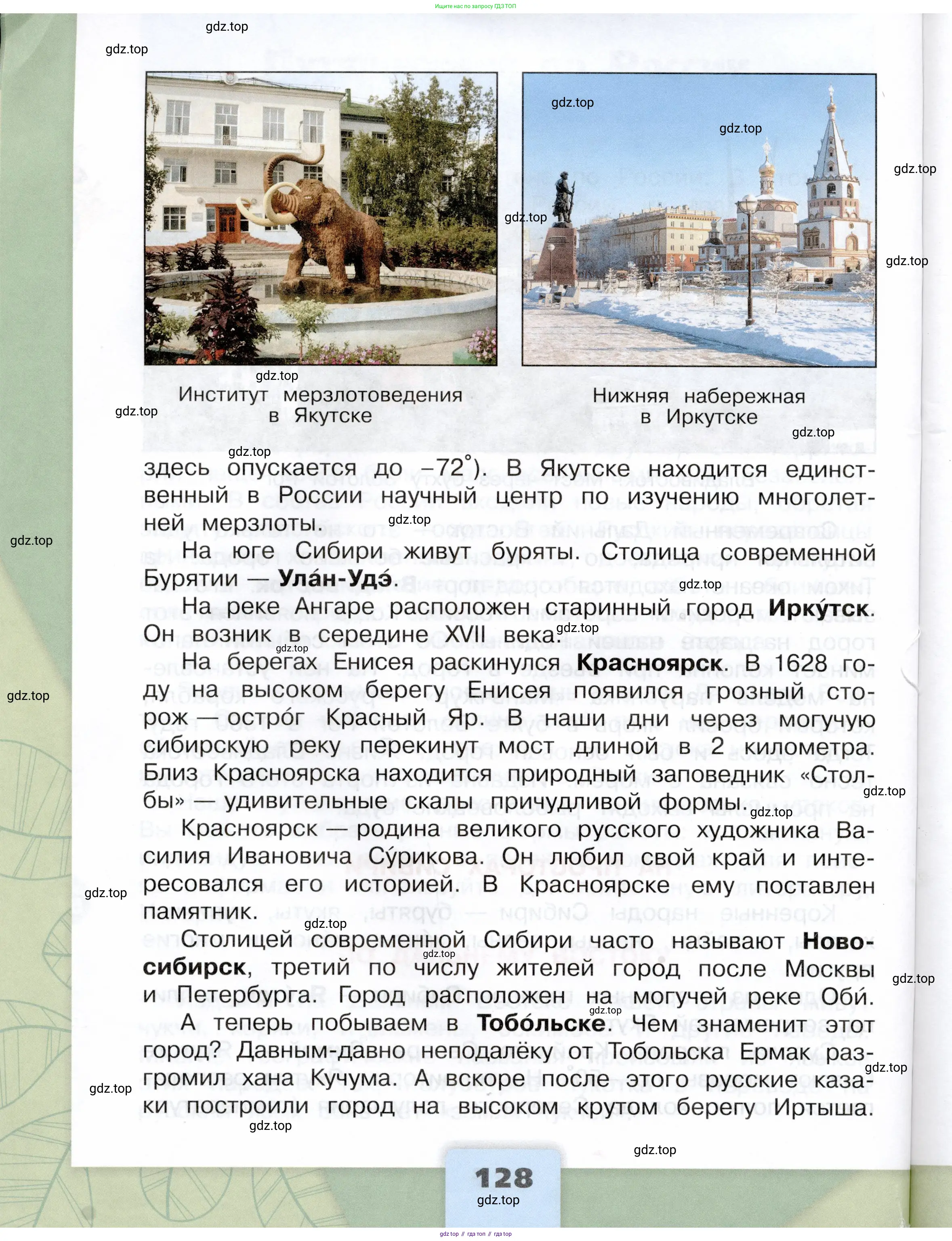 Окружающий мир, 4 класс Учебник, авторы: Плешаков Андрей Анатольевич, Крючкова Елена Алексеевна, издательство Просвещение, Москва, 2023, белого цвета, Часть 1, страница 128
