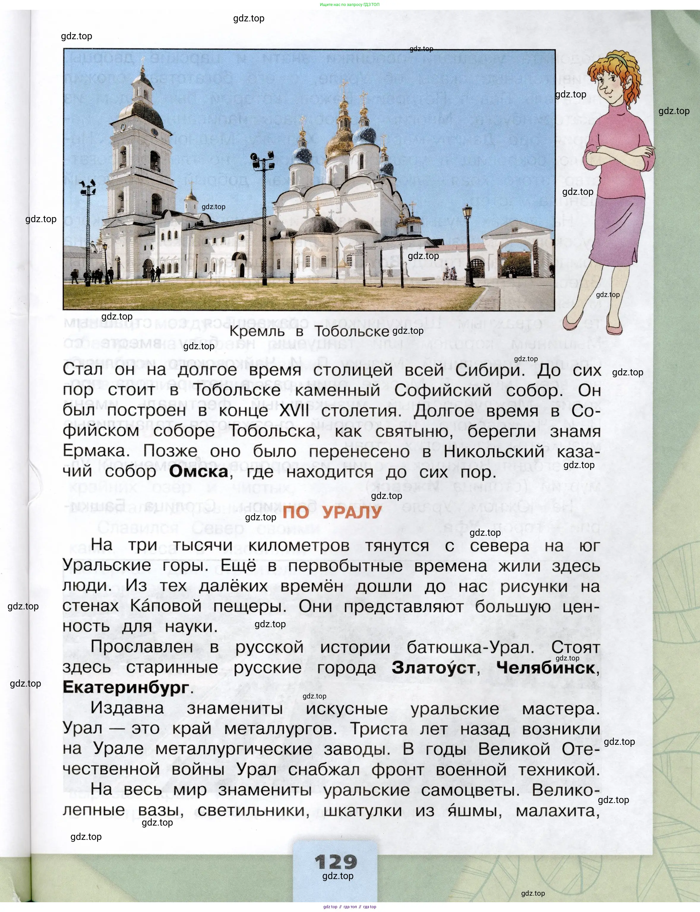 Окружающий мир, 4 класс Учебник, авторы: Плешаков Андрей Анатольевич, Крючкова Елена Алексеевна, издательство Просвещение, Москва, 2023, белого цвета, страница 129