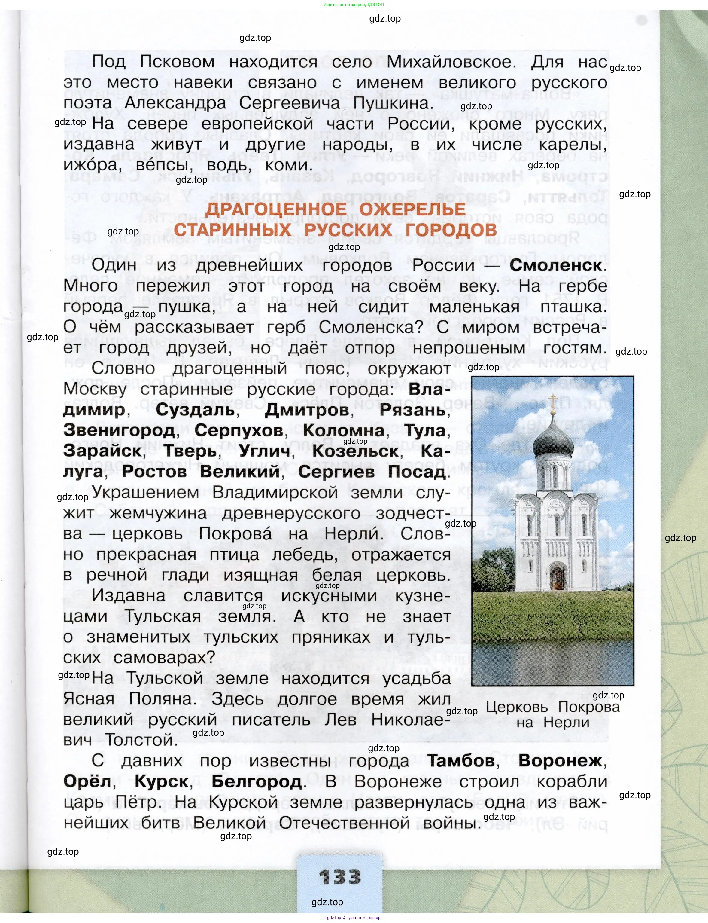 Окружающий мир, 4 класс Учебник, авторы: Плешаков Андрей Анатольевич, Крючкова Елена Алексеевна, издательство Просвещение, Москва, 2023, белого цвета, страница 133