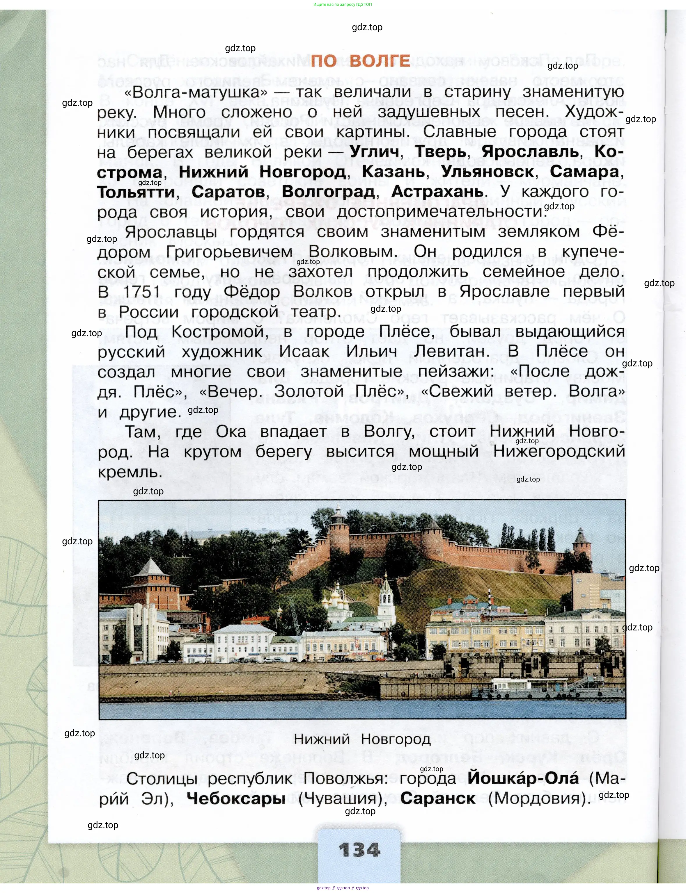 Окружающий мир, 4 класс Учебник, авторы: Плешаков Андрей Анатольевич, Крючкова Елена Алексеевна, издательство Просвещение, Москва, 2023, белого цвета, Часть 1, страница 134