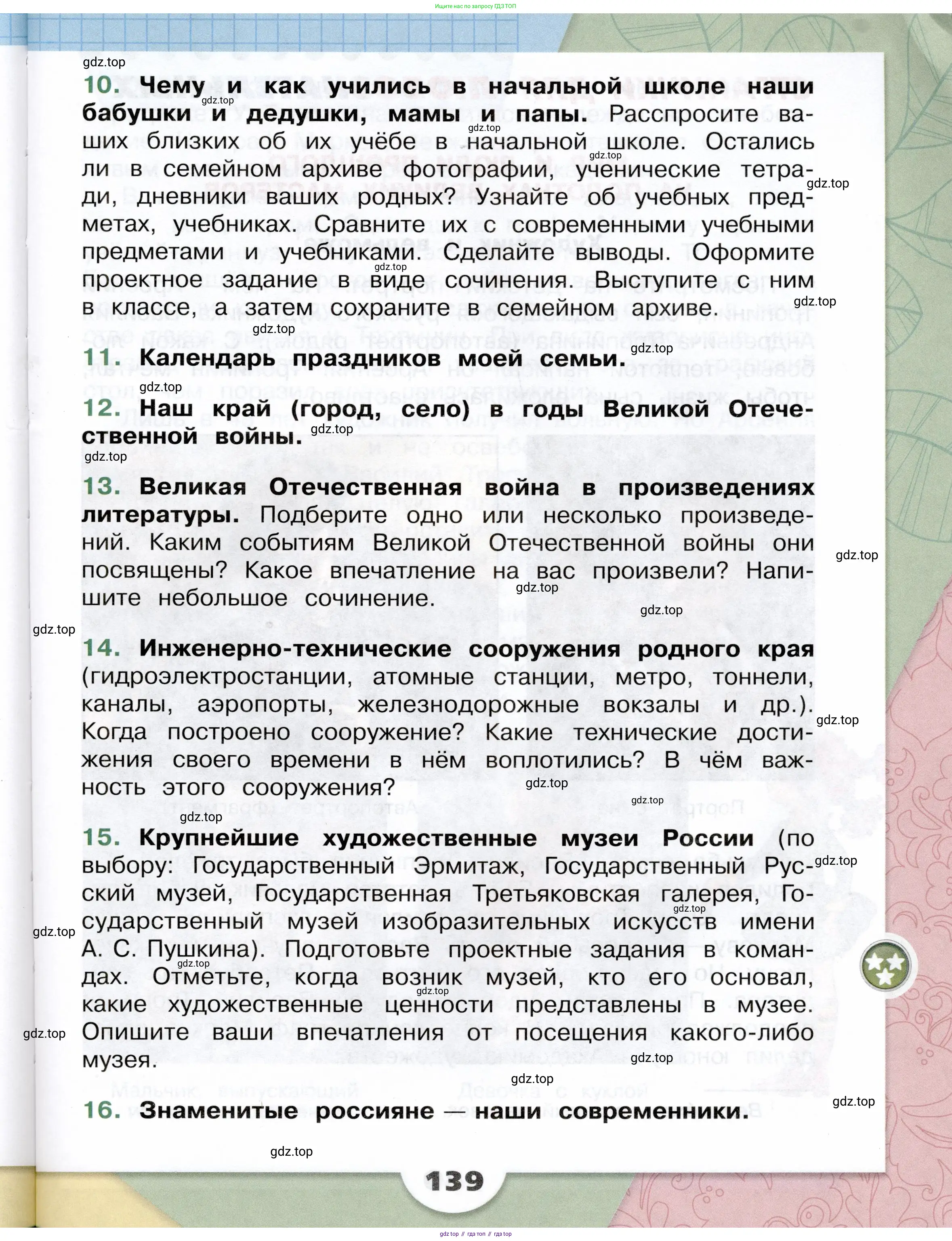 Окружающий мир, 4 класс Учебник, авторы: Плешаков Андрей Анатольевич, Крючкова Елена Алексеевна, издательство Просвещение, Москва, 2023, белого цвета, страница 139