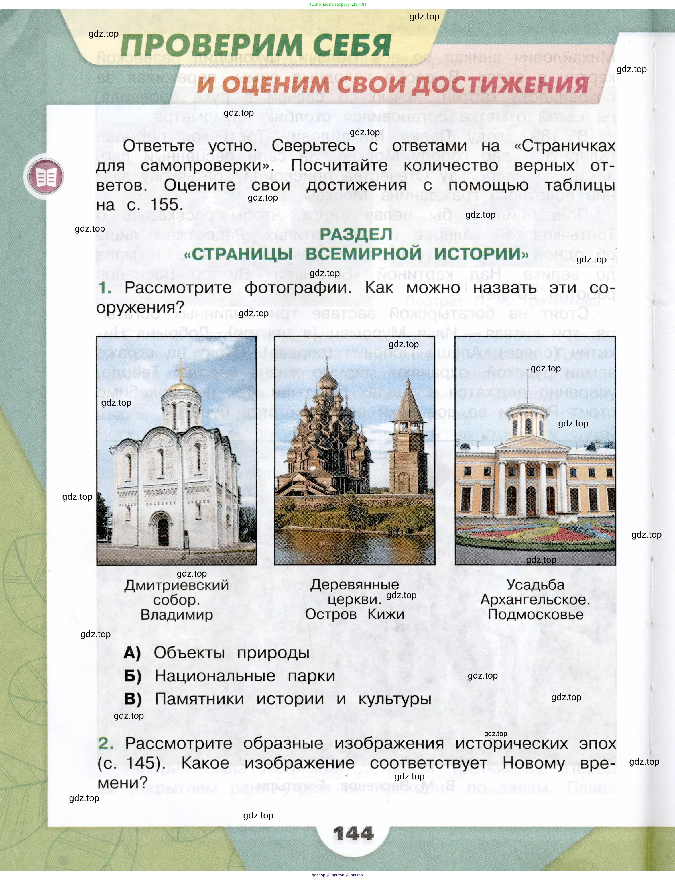 Окружающий мир, 4 класс Учебник, авторы: Плешаков Андрей Анатольевич, Крючкова Елена Алексеевна, издательство Просвещение, Москва, 2023, белого цвета, Часть 2, страница 144