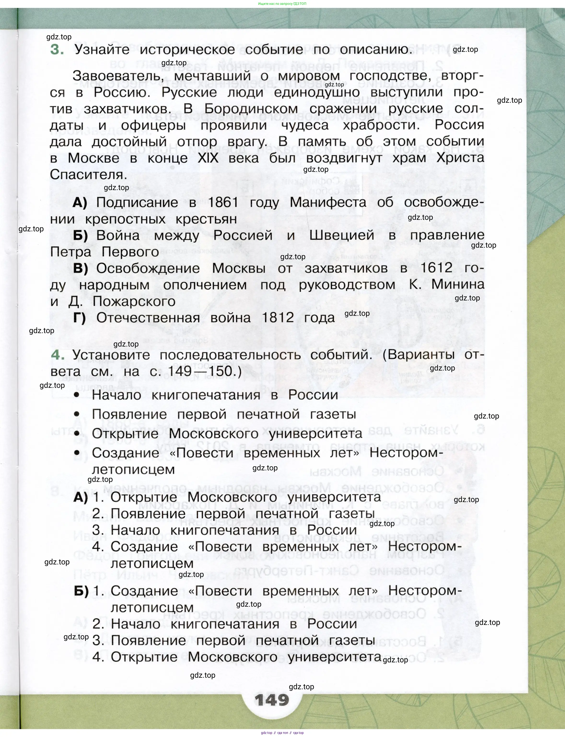 Окружающий мир, 4 класс Учебник, авторы: Плешаков Андрей Анатольевич, Крючкова Елена Алексеевна, издательство Просвещение, Москва, 2023, белого цвета, Часть 1, страница 149