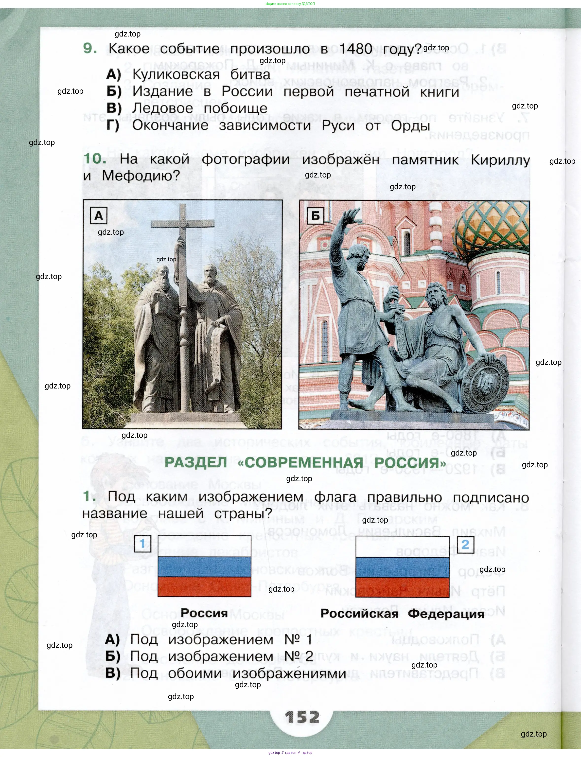 Окружающий мир, 4 класс Учебник, авторы: Плешаков Андрей Анатольевич, Крючкова Елена Алексеевна, издательство Просвещение, Москва, 2023, белого цвета, Часть 1, страница 152