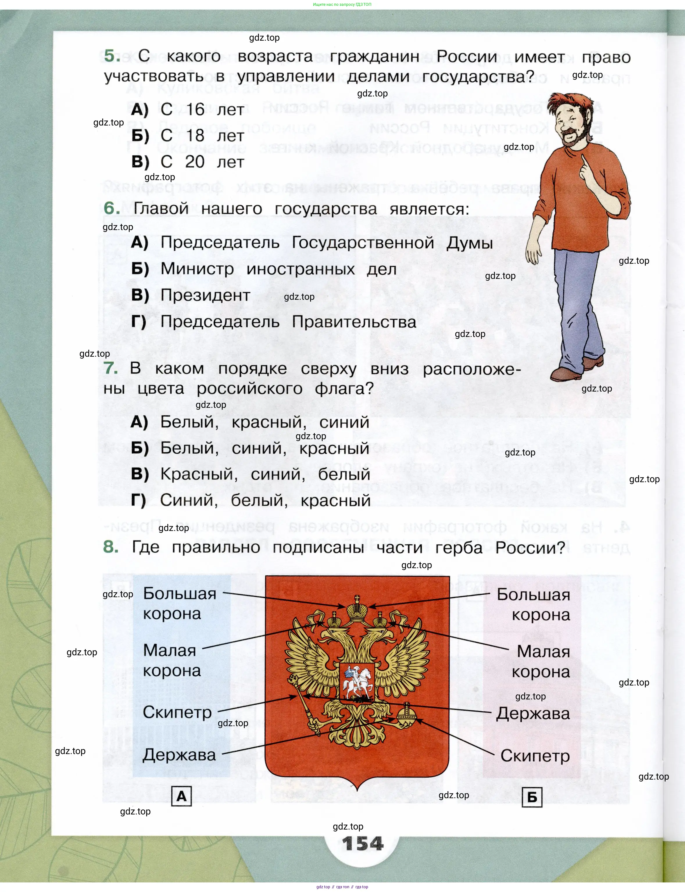 Окружающий мир, 4 класс Учебник, авторы: Плешаков Андрей Анатольевич, Крючкова Елена Алексеевна, издательство Просвещение, Москва, 2023, белого цвета, страница 154