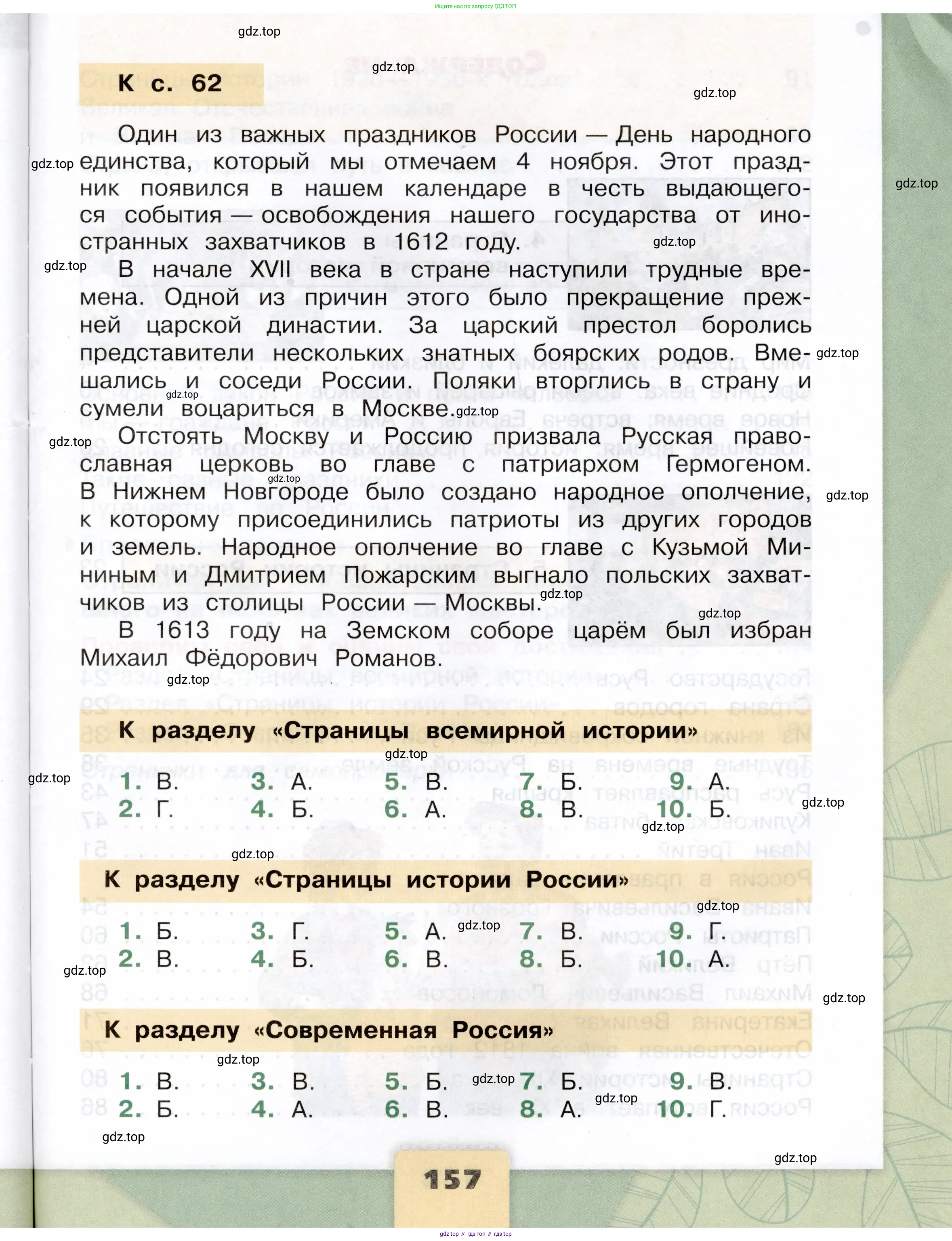 Окружающий мир, 4 класс Учебник, авторы: Плешаков Андрей Анатольевич, Крючкова Елена Алексеевна, издательство Просвещение, Москва, 2023, белого цвета, страница 157
