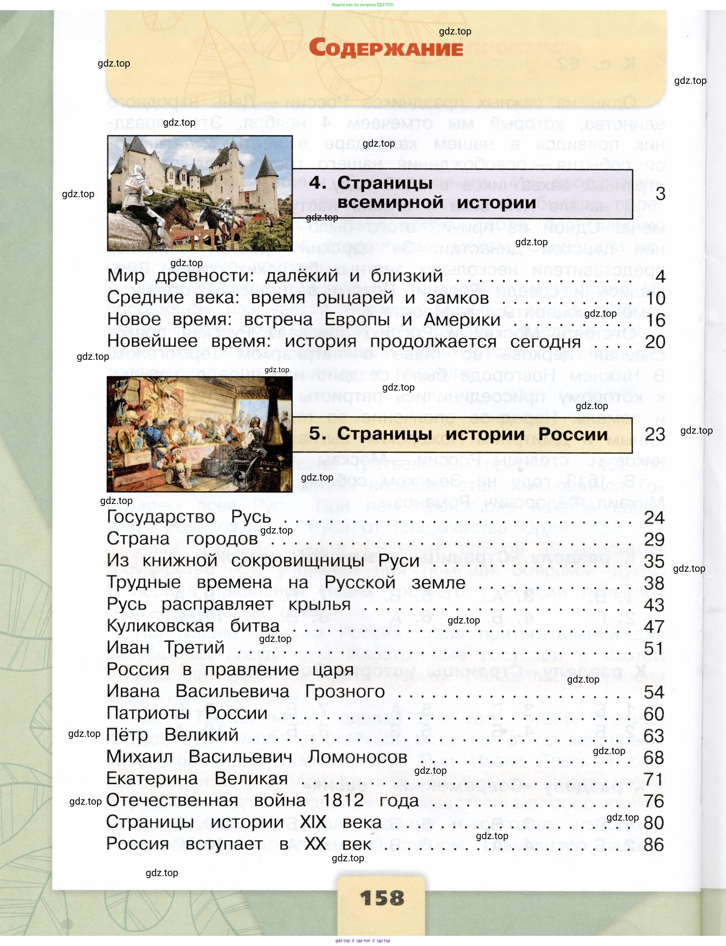 Окружающий мир, 4 класс Учебник, авторы: Плешаков Андрей Анатольевич, Крючкова Елена Алексеевна, издательство Просвещение, Москва, 2023, белого цвета, страница 158