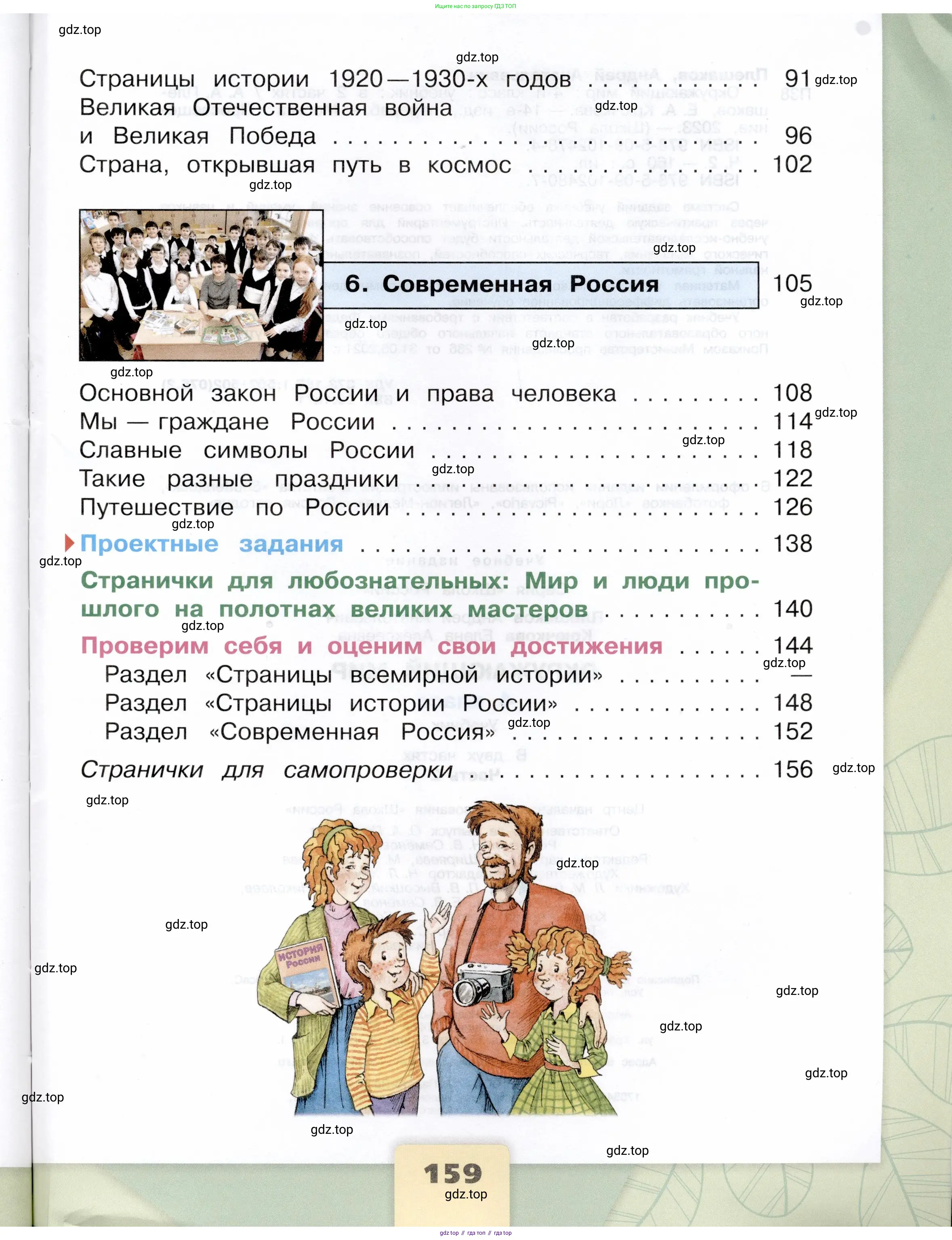 Окружающий мир, 4 класс Учебник, авторы: Плешаков Андрей Анатольевич, Крючкова Елена Алексеевна, издательство Просвещение, Москва, 2023, белого цвета, страница 159