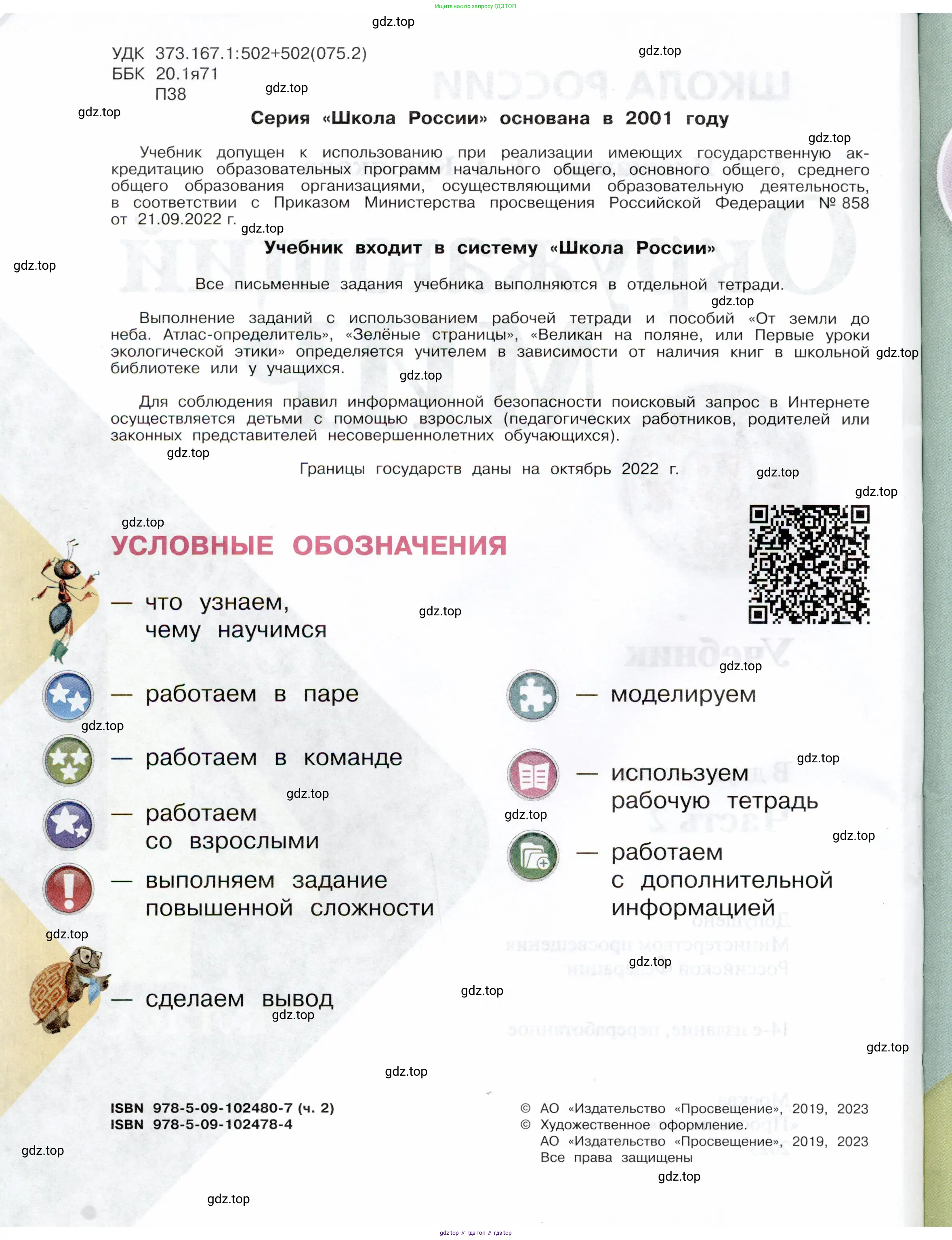 Окружающий мир, 4 класс Учебник, авторы: Плешаков Андрей Анатольевич, Крючкова Елена Алексеевна, издательство Просвещение, Москва, 2023, белого цвета, страница 2