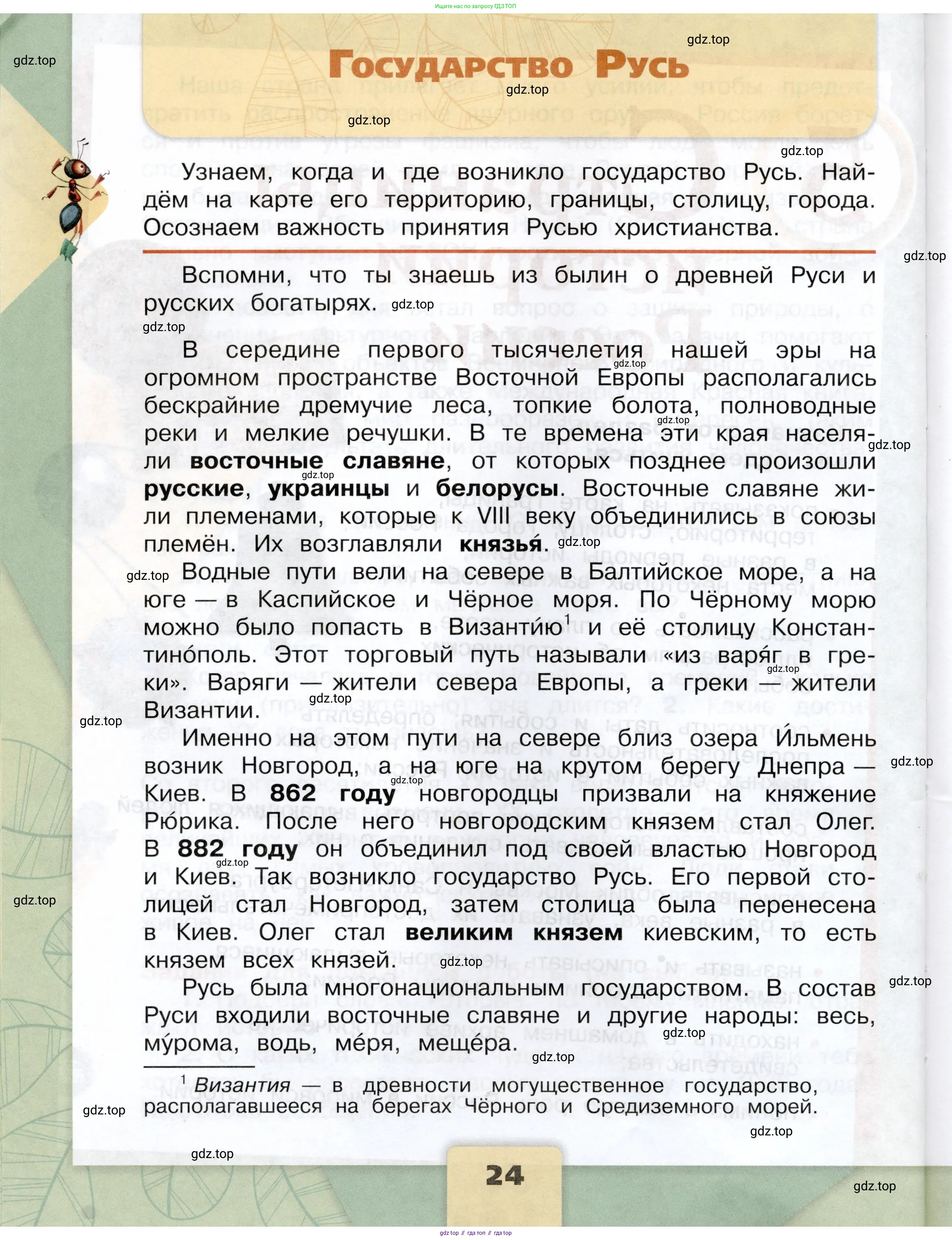 Окружающий мир, 4 класс Учебник, авторы: Плешаков Андрей Анатольевич, Крючкова Елена Алексеевна, издательство Просвещение, Москва, 2023, белого цвета, Часть 2, страница 24