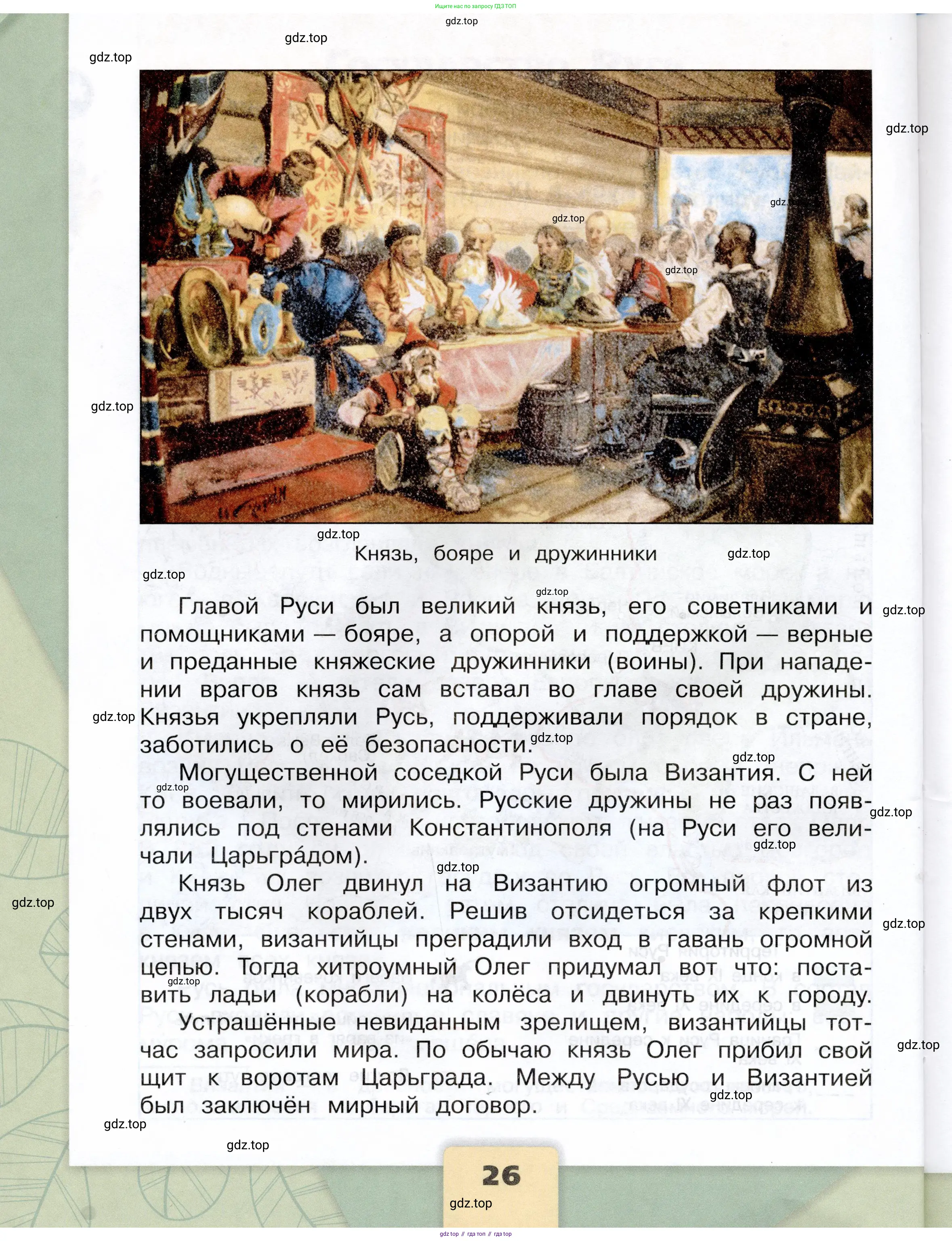 Окружающий мир, 4 класс Учебник, авторы: Плешаков Андрей Анатольевич, Крючкова Елена Алексеевна, издательство Просвещение, Москва, 2023, белого цвета, страница 26