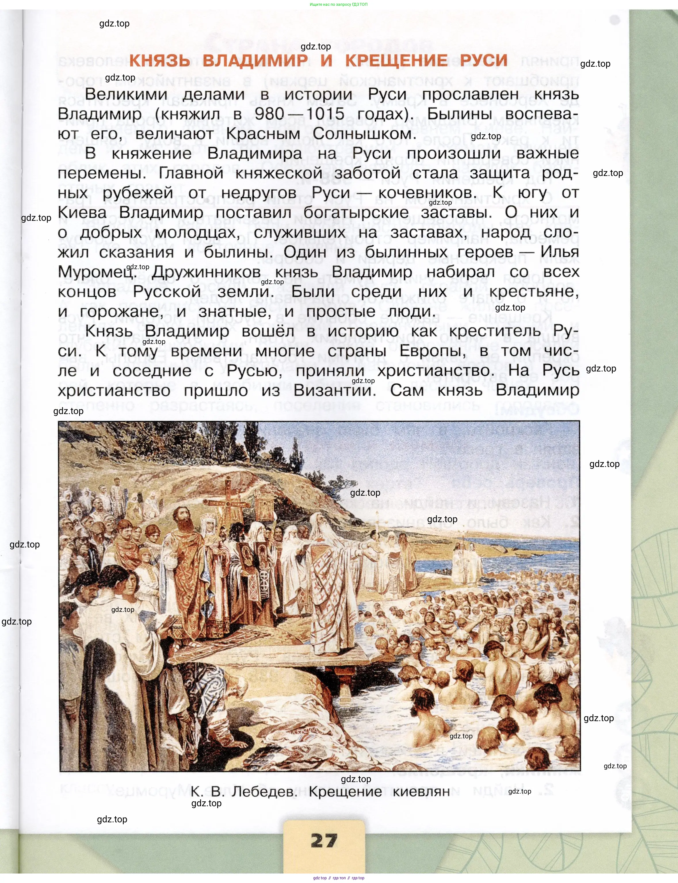 Окружающий мир, 4 класс Учебник, авторы: Плешаков Андрей Анатольевич, Крючкова Елена Алексеевна, издательство Просвещение, Москва, 2023, белого цвета, Часть 1, страница 27
