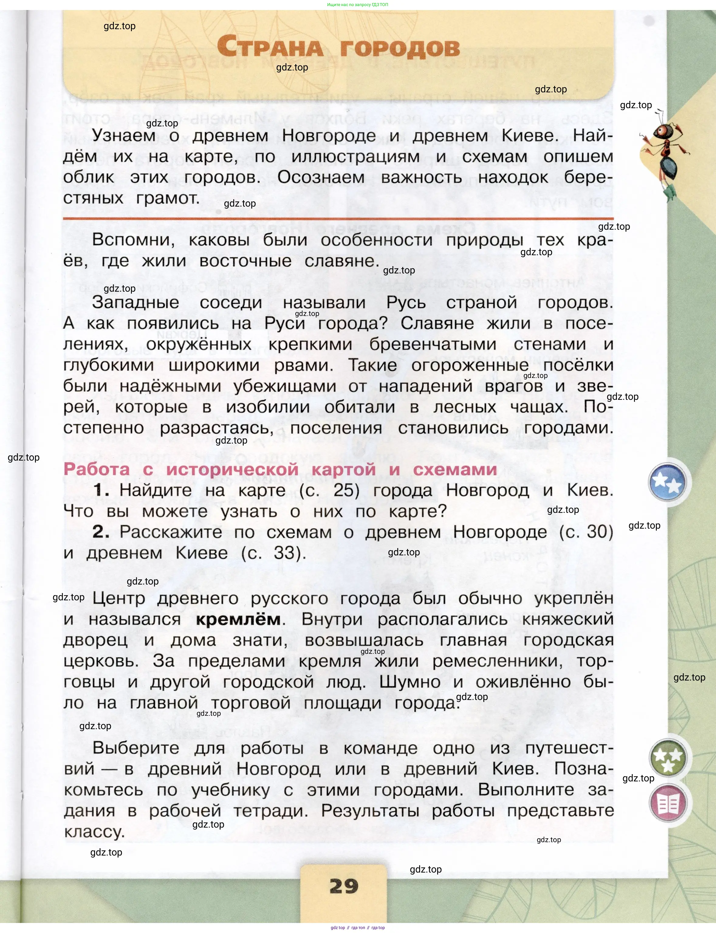 Окружающий мир, 4 класс Учебник, авторы: Плешаков Андрей Анатольевич, Крючкова Елена Алексеевна, издательство Просвещение, Москва, 2023, белого цвета, Часть 2, страница 29
