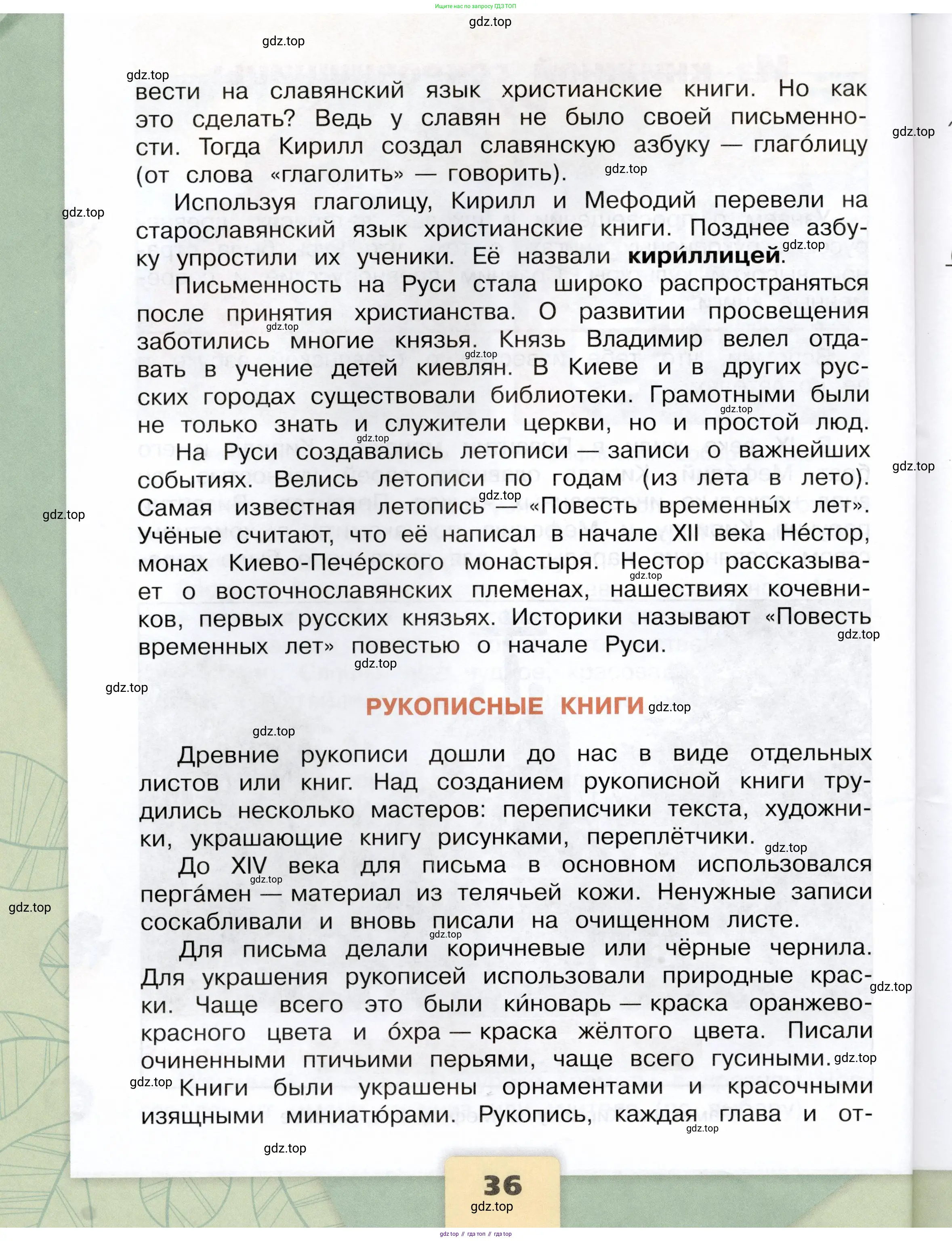 Окружающий мир, 4 класс Учебник, авторы: Плешаков Андрей Анатольевич, Крючкова Елена Алексеевна, издательство Просвещение, Москва, 2023, белого цвета, страница 36