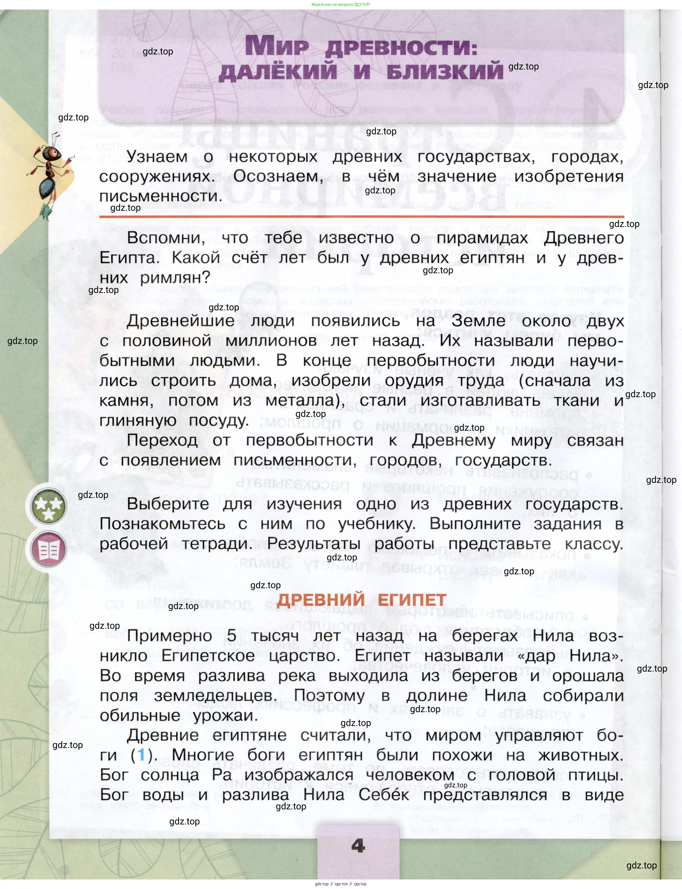 Окружающий мир, 4 класс Учебник, авторы: Плешаков Андрей Анатольевич, Крючкова Елена Алексеевна, издательство Просвещение, Москва, 2023, белого цвета, Часть 2, страница 4
