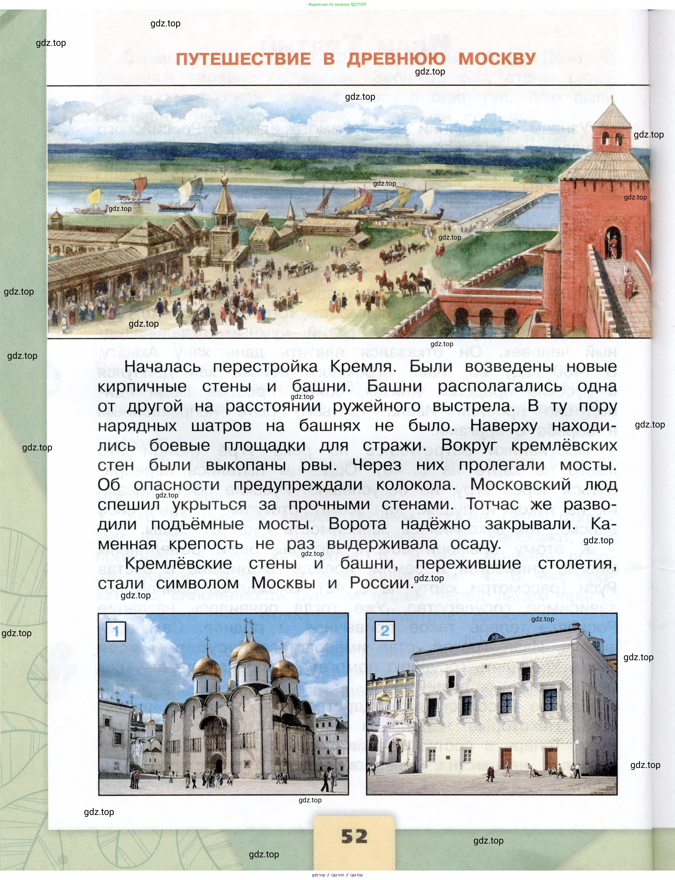 Окружающий мир, 4 класс Учебник, авторы: Плешаков Андрей Анатольевич, Крючкова Елена Алексеевна, издательство Просвещение, Москва, 2023, белого цвета, страница 52