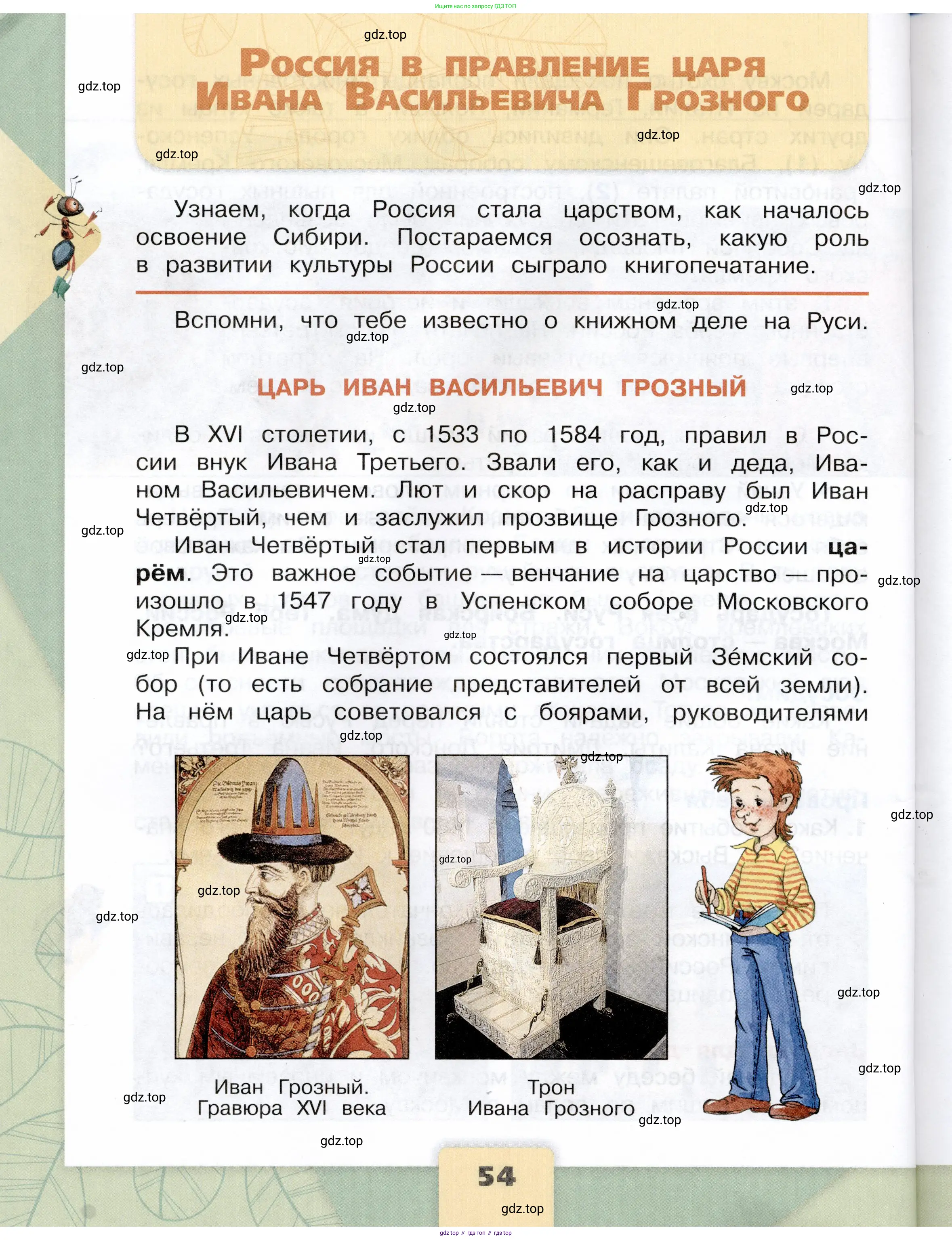 Окружающий мир, 4 класс Учебник, авторы: Плешаков Андрей Анатольевич, Крючкова Елена Алексеевна, издательство Просвещение, Москва, 2023, белого цвета, Часть 2, страница 54