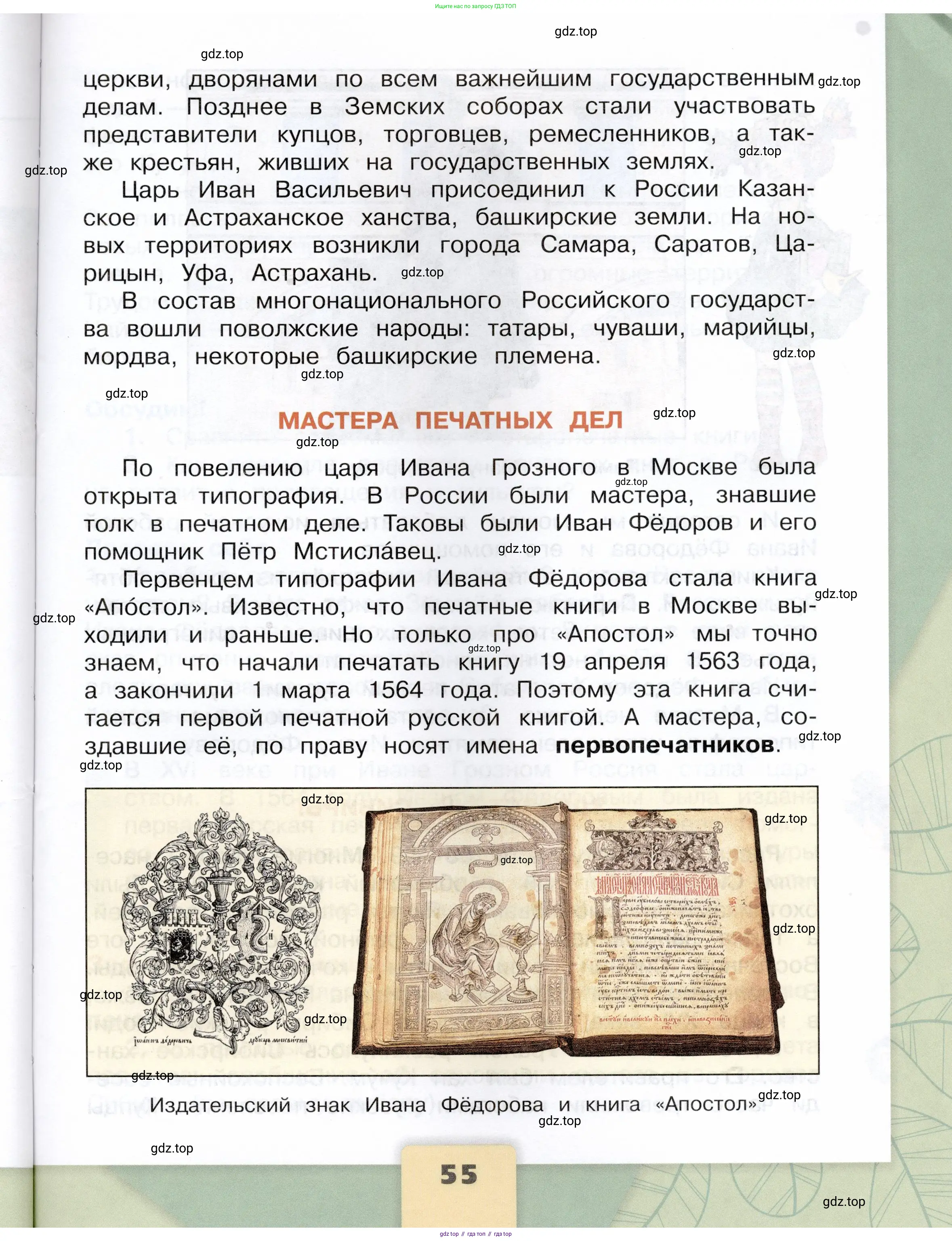 Окружающий мир, 4 класс Учебник, авторы: Плешаков Андрей Анатольевич, Крючкова Елена Алексеевна, издательство Просвещение, Москва, 2023, белого цвета, страница 55