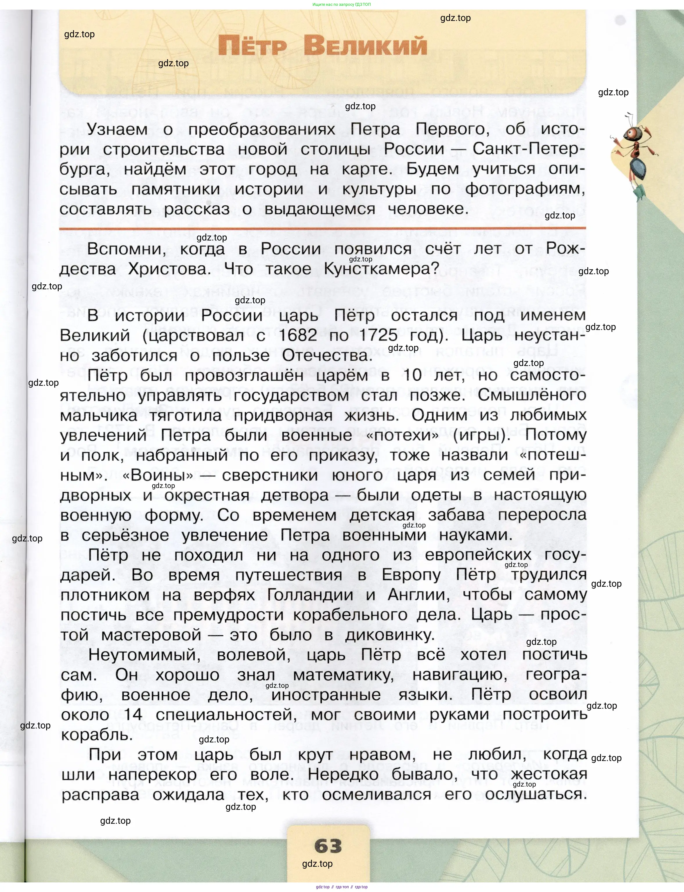 Окружающий мир, 4 класс Учебник, авторы: Плешаков Андрей Анатольевич, Крючкова Елена Алексеевна, издательство Просвещение, Москва, 2023, белого цвета, Часть 1, страница 63