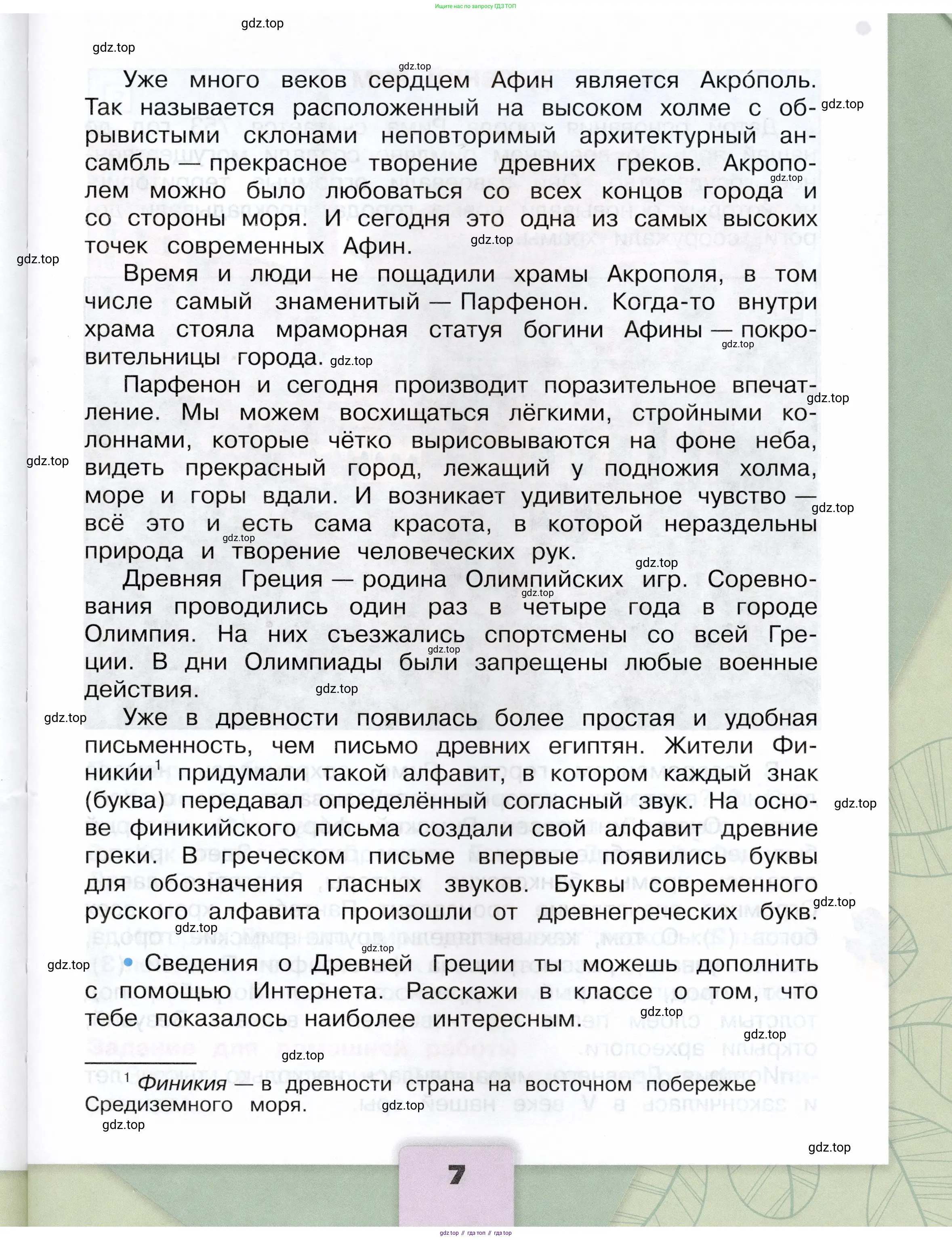 Окружающий мир, 4 класс Учебник, авторы: Плешаков Андрей Анатольевич, Крючкова Елена Алексеевна, издательство Просвещение, Москва, 2023, белого цвета, страница 7