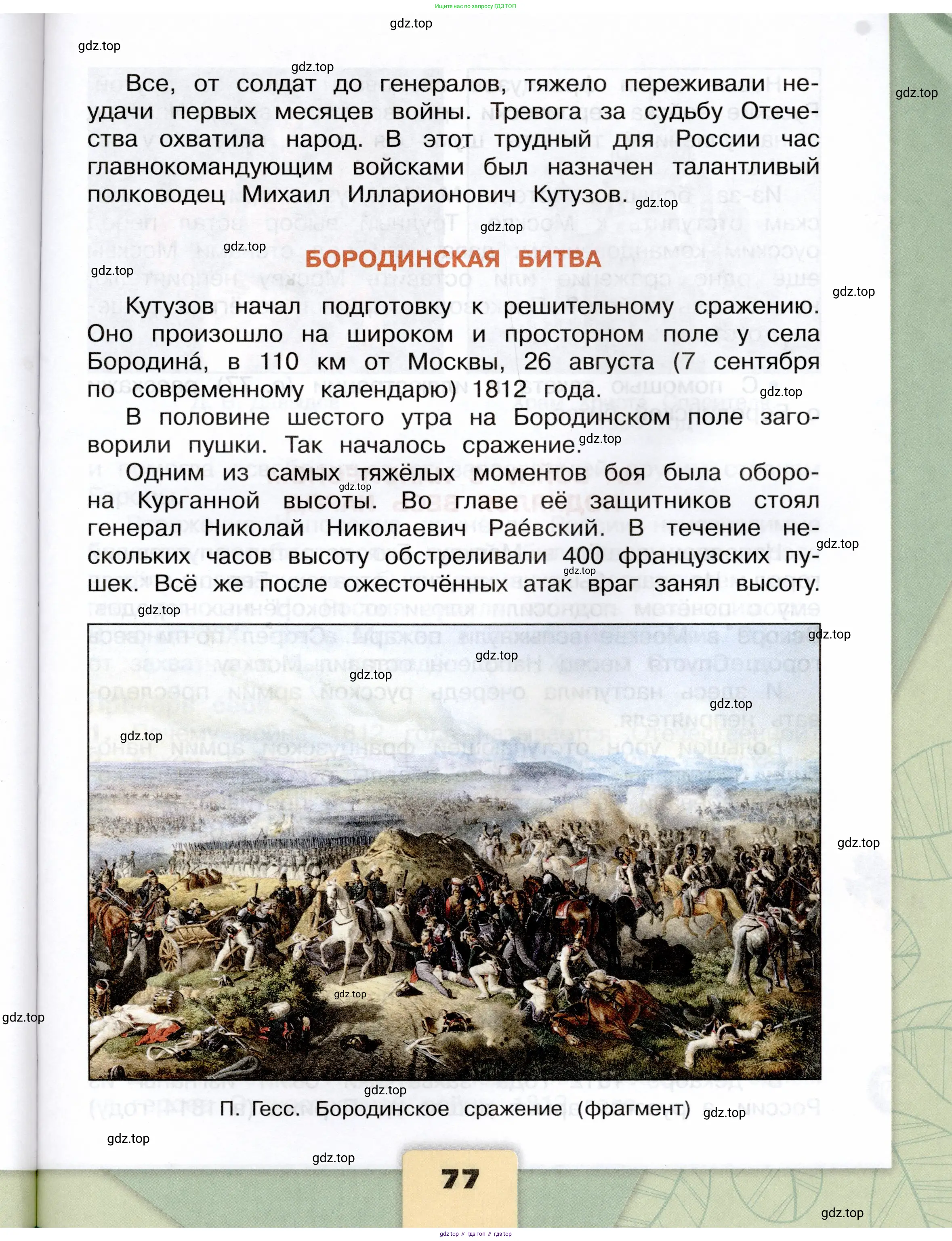 Окружающий мир, 4 класс Учебник, авторы: Плешаков Андрей Анатольевич, Крючкова Елена Алексеевна, издательство Просвещение, Москва, 2023, белого цвета, страница 77
