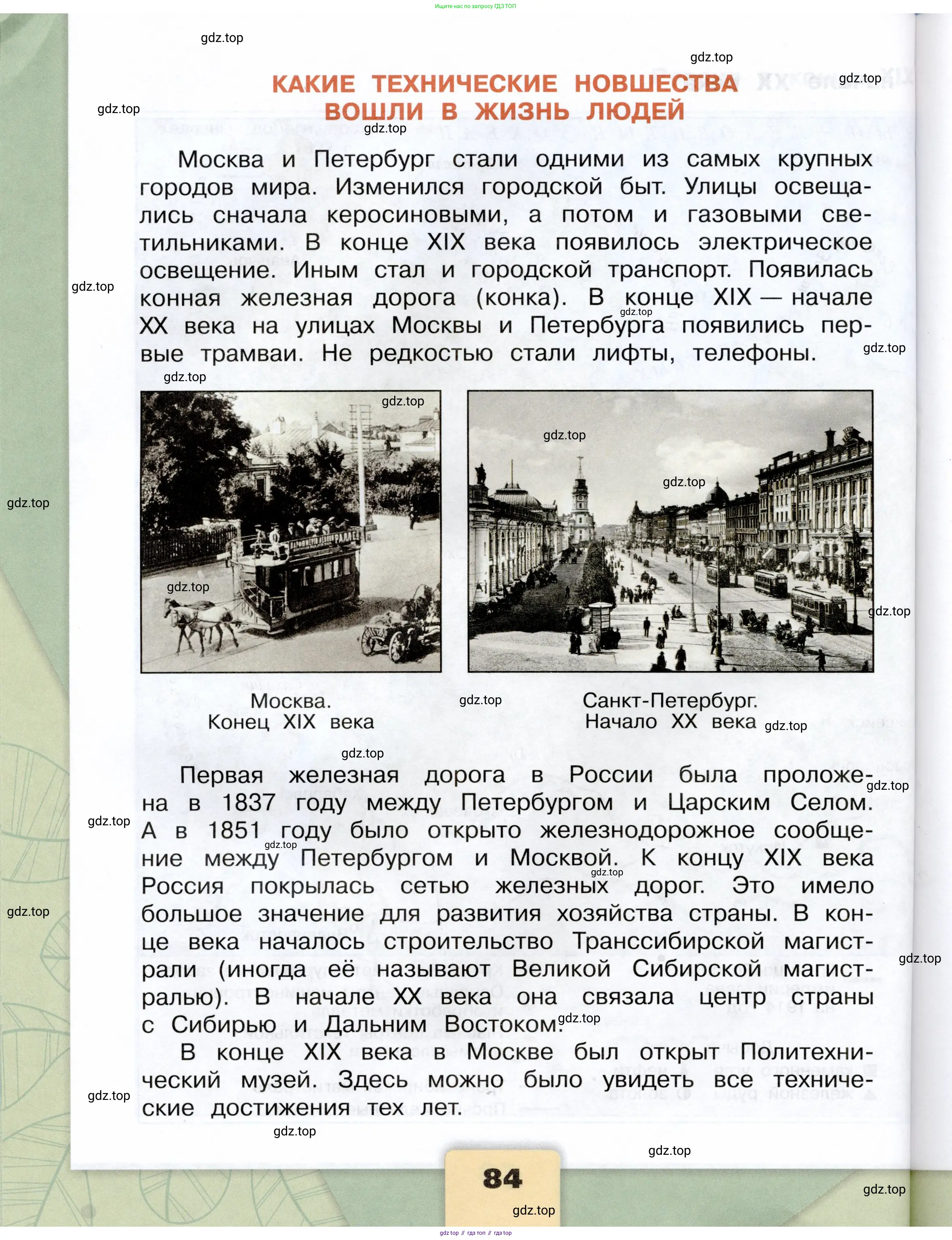 Окружающий мир, 4 класс Учебник, авторы: Плешаков Андрей Анатольевич, Крючкова Елена Алексеевна, издательство Просвещение, Москва, 2023, белого цвета, Часть 1, страница 84