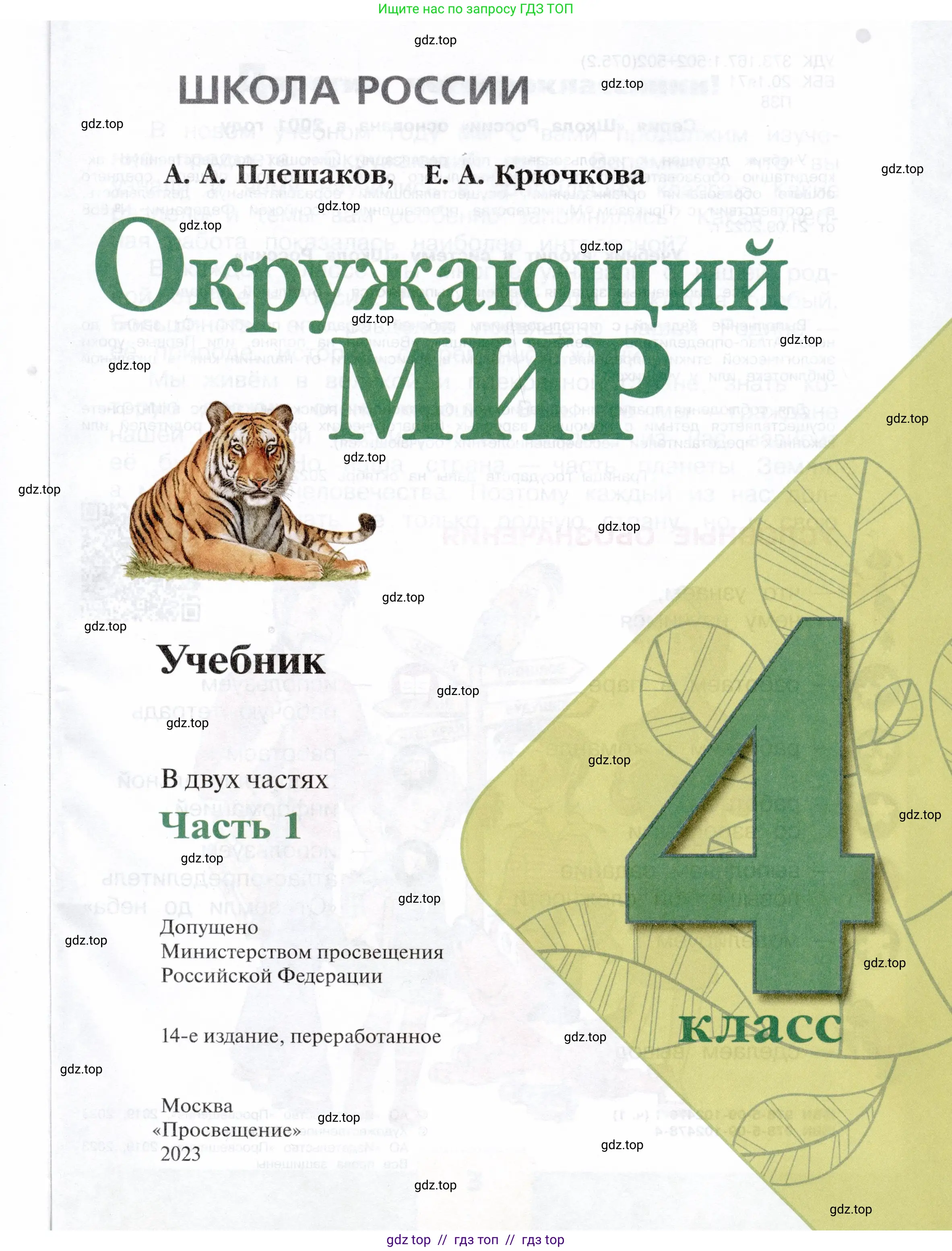 Окружающий мир, 4 класс Учебник, авторы: Плешаков Андрей Анатольевич, Крючкова Елена Алексеевна, издательство Просвещение, Москва, 2023, белого цвета, страница 1