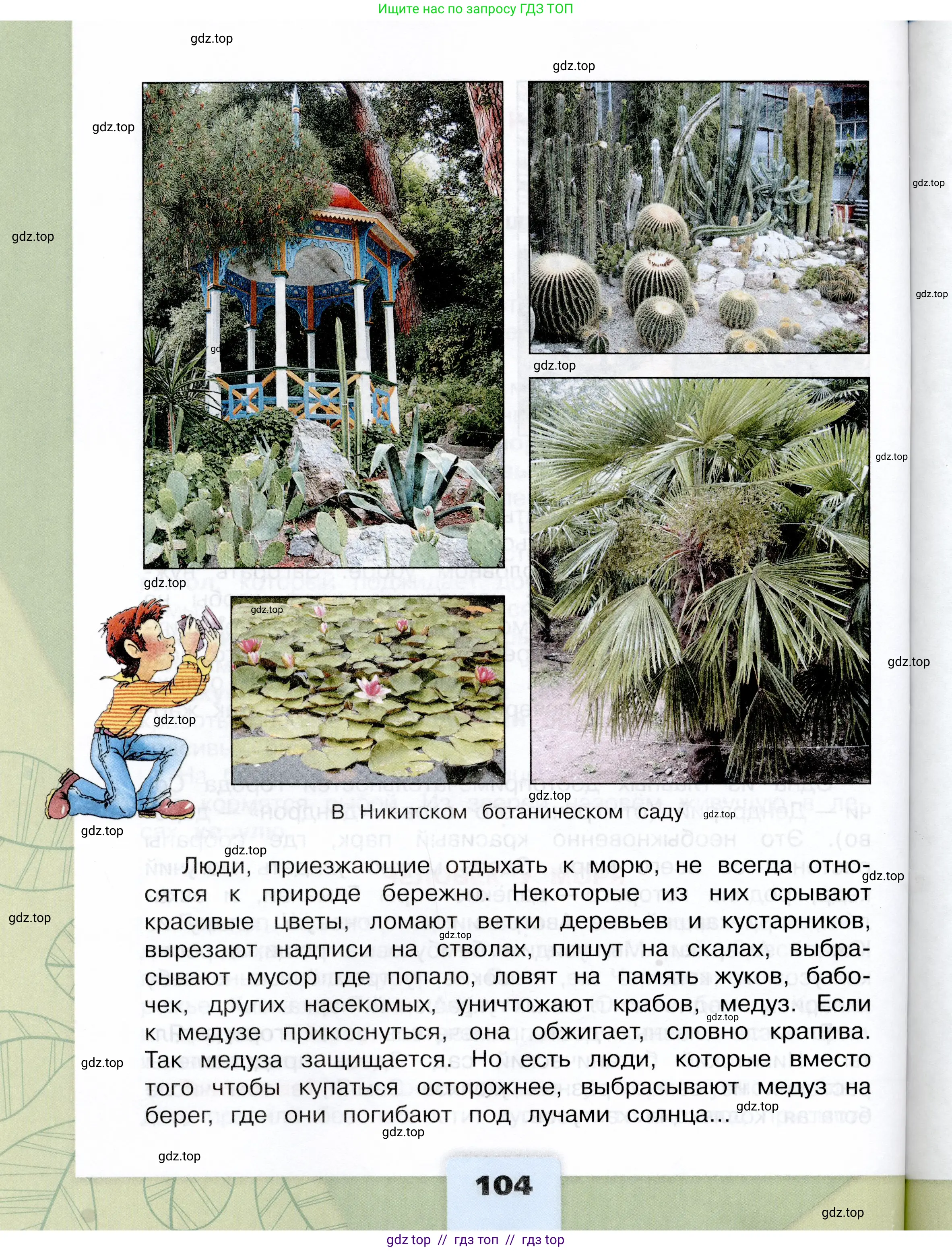 Окружающий мир, 4 класс Учебник, авторы: Плешаков Андрей Анатольевич, Крючкова Елена Алексеевна, издательство Просвещение, Москва, 2023, белого цвета, страница 104