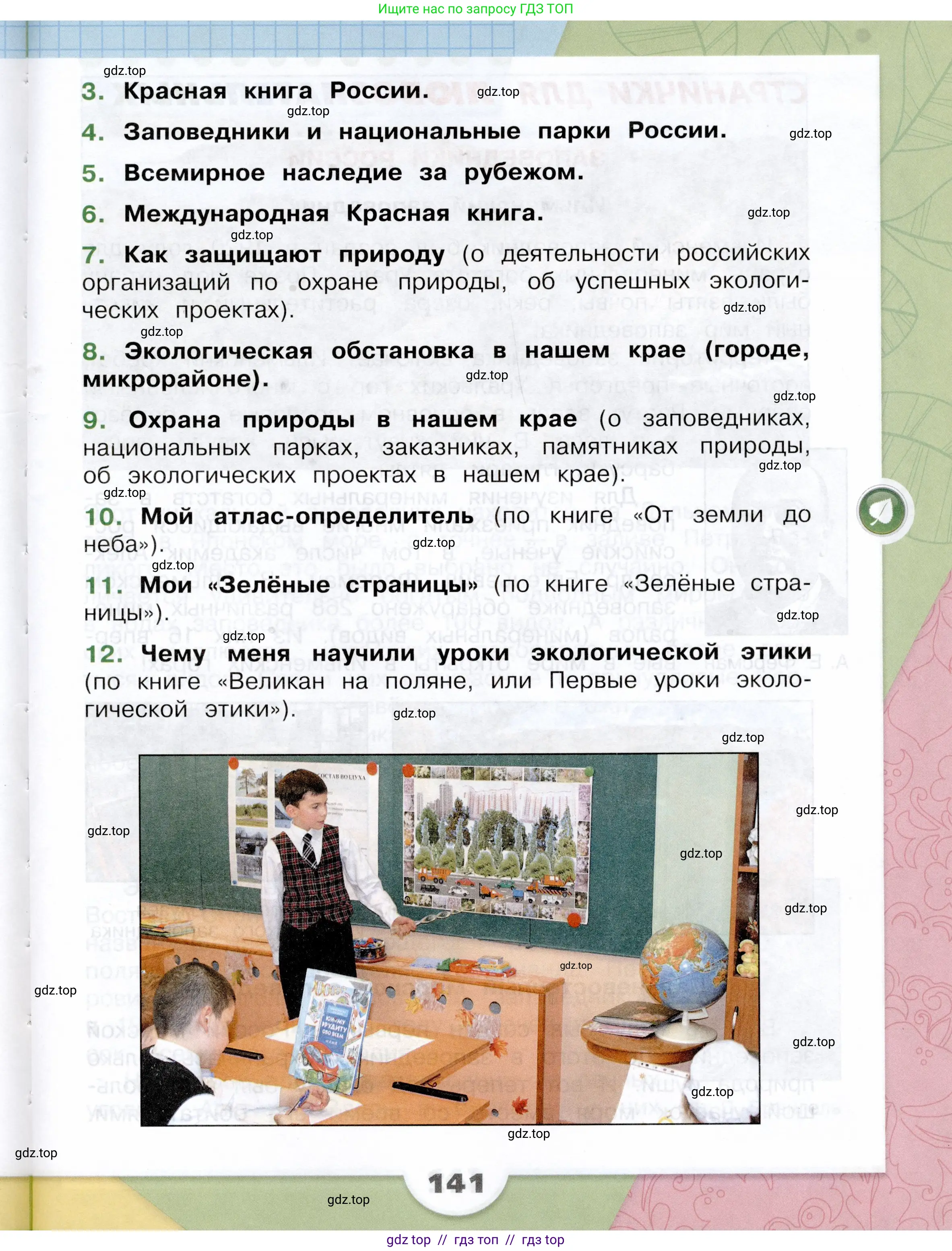 Окружающий мир, 4 класс Учебник, авторы: Плешаков Андрей Анатольевич, Крючкова Елена Алексеевна, издательство Просвещение, Москва, 2023, белого цвета, страница 141