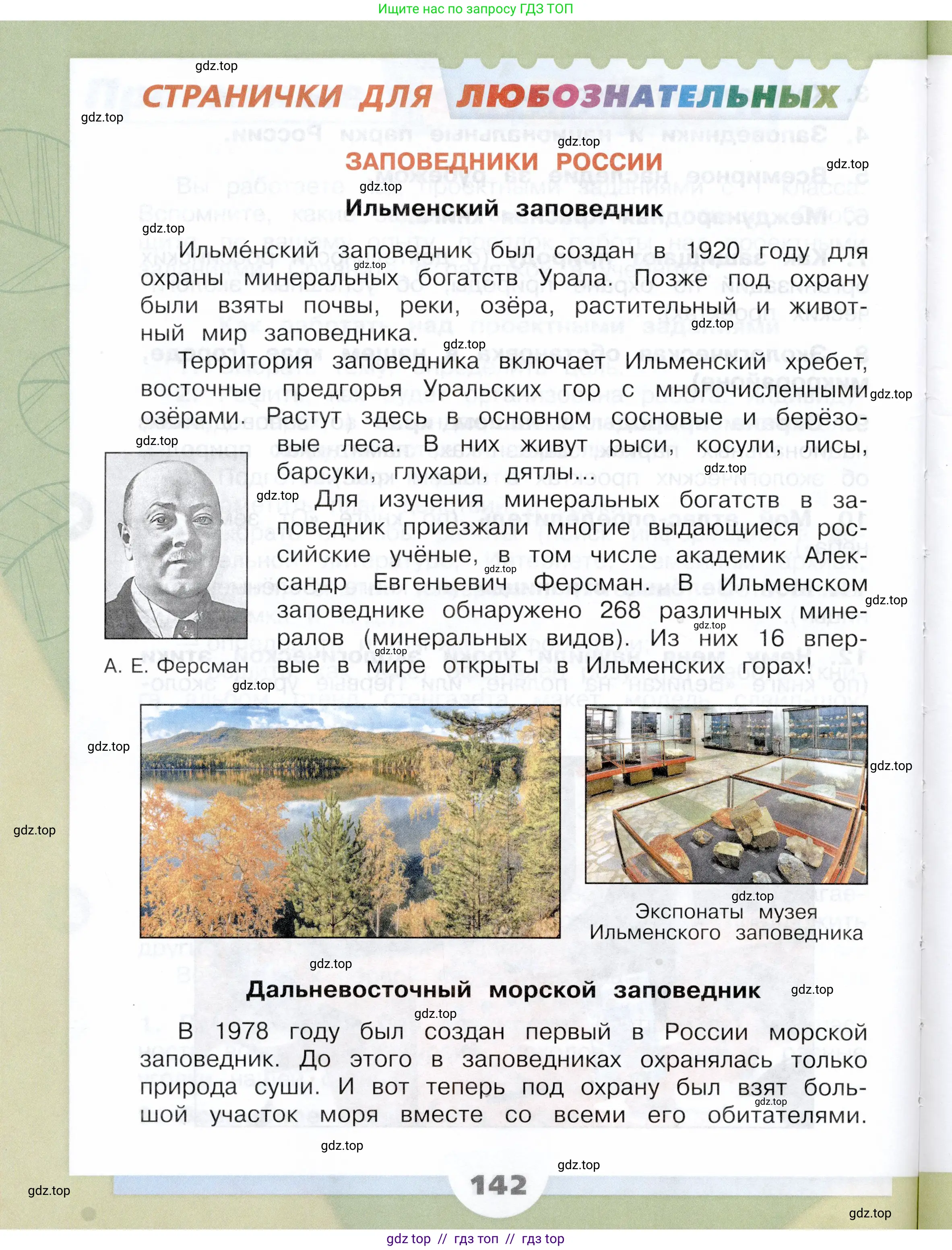 Окружающий мир, 4 класс Учебник, авторы: Плешаков Андрей Анатольевич, Крючкова Елена Алексеевна, издательство Просвещение, Москва, 2023, белого цвета, страница 142