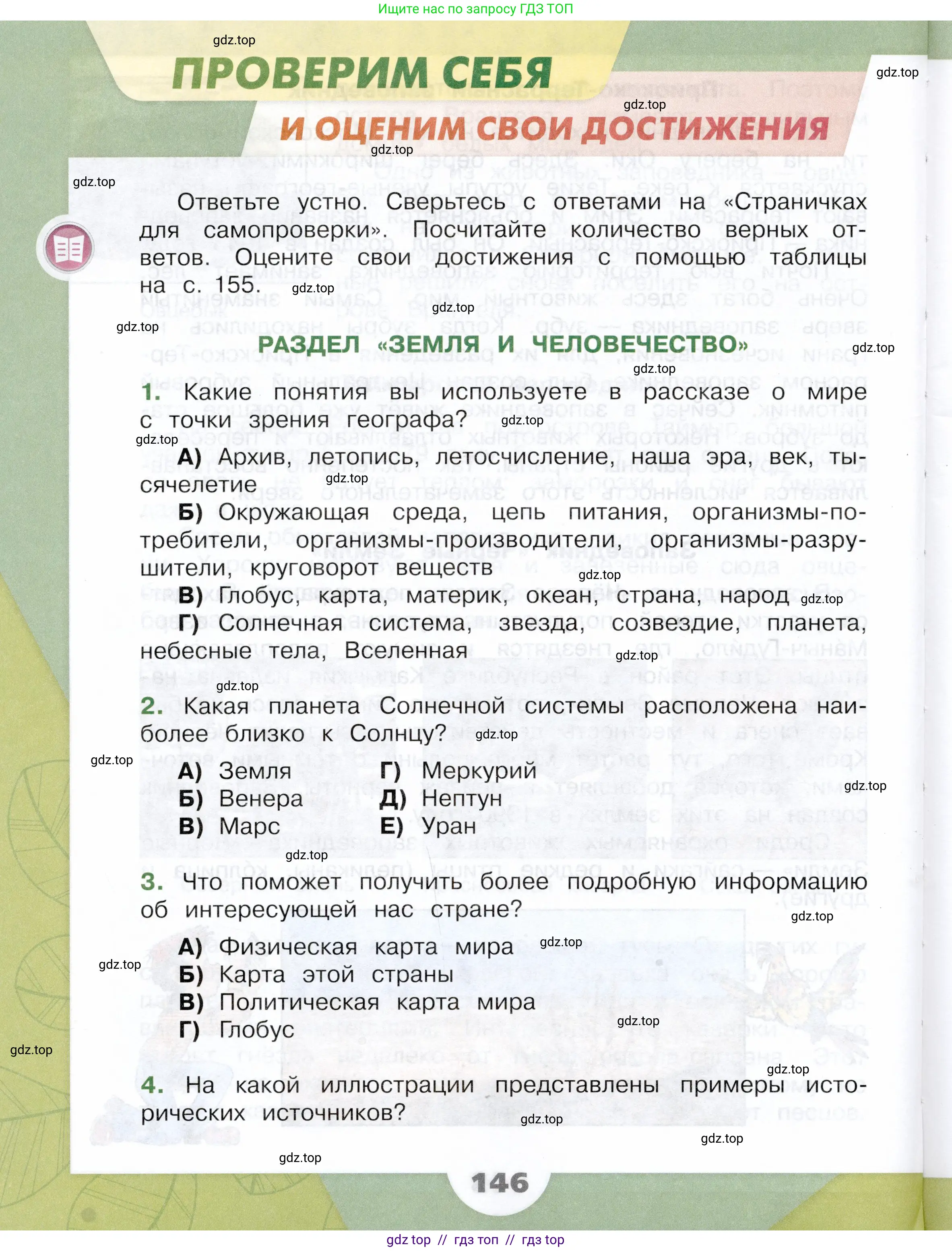 Окружающий мир, 4 класс Учебник, авторы: Плешаков Андрей Анатольевич, Крючкова Елена Алексеевна, издательство Просвещение, Москва, 2023, белого цвета, Часть 1, страница 146