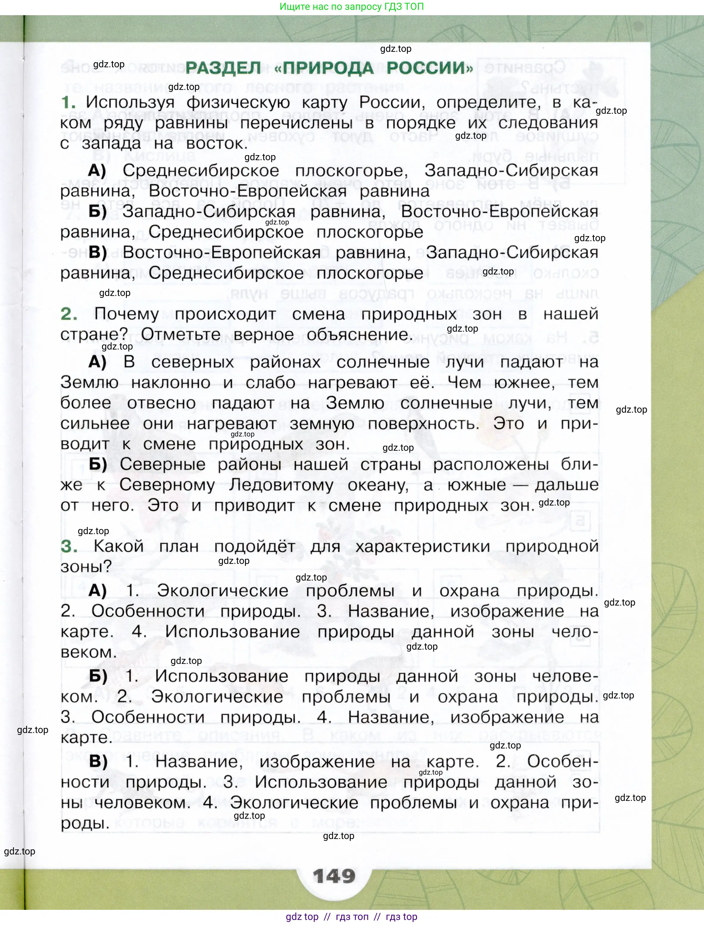 Окружающий мир, 4 класс Учебник, авторы: Плешаков Андрей Анатольевич, Крючкова Елена Алексеевна, издательство Просвещение, Москва, 2023, белого цвета, Часть 1, страница 149
