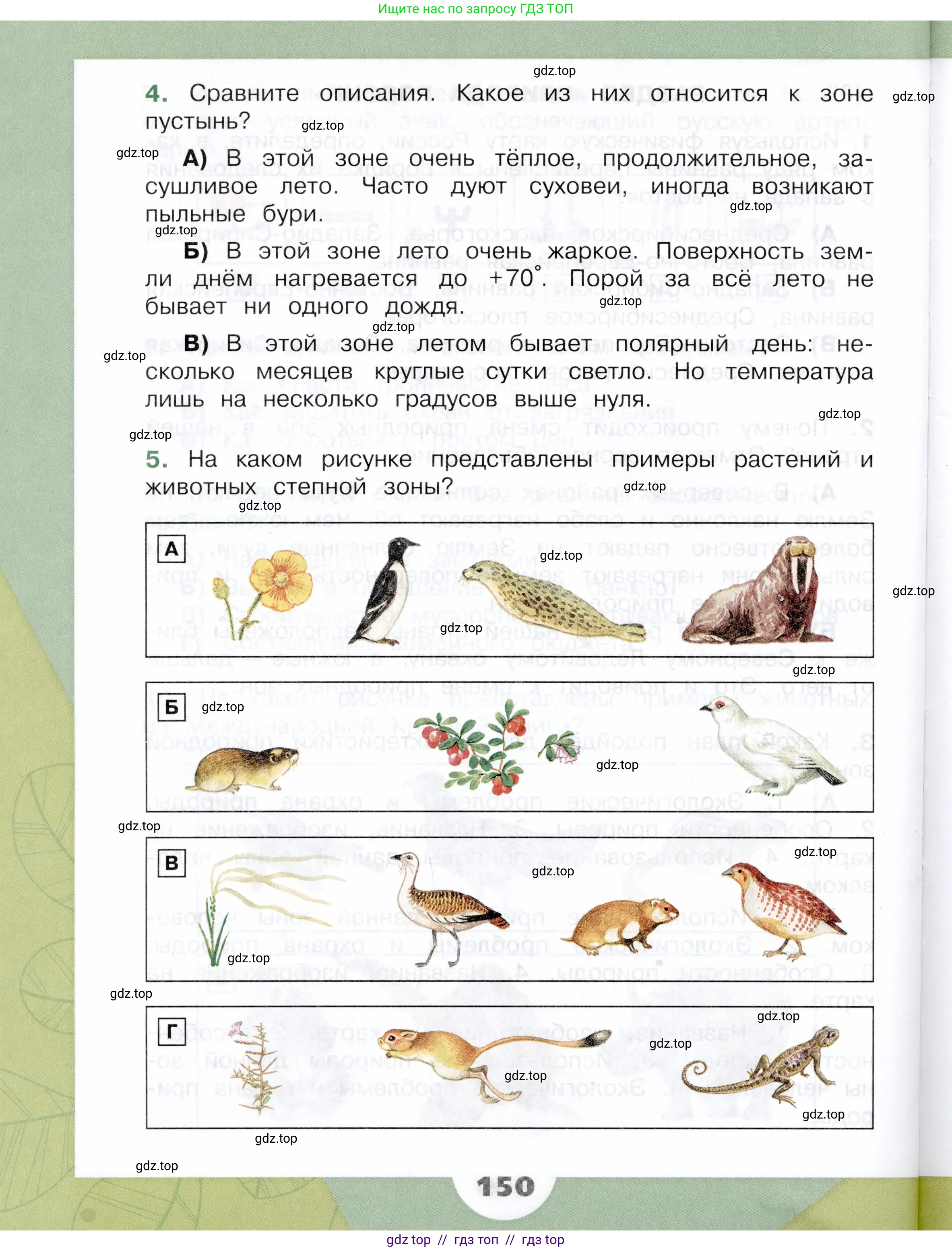 Окружающий мир, 4 класс Учебник, авторы: Плешаков Андрей Анатольевич, Крючкова Елена Алексеевна, издательство Просвещение, Москва, 2023, белого цвета, страница 150