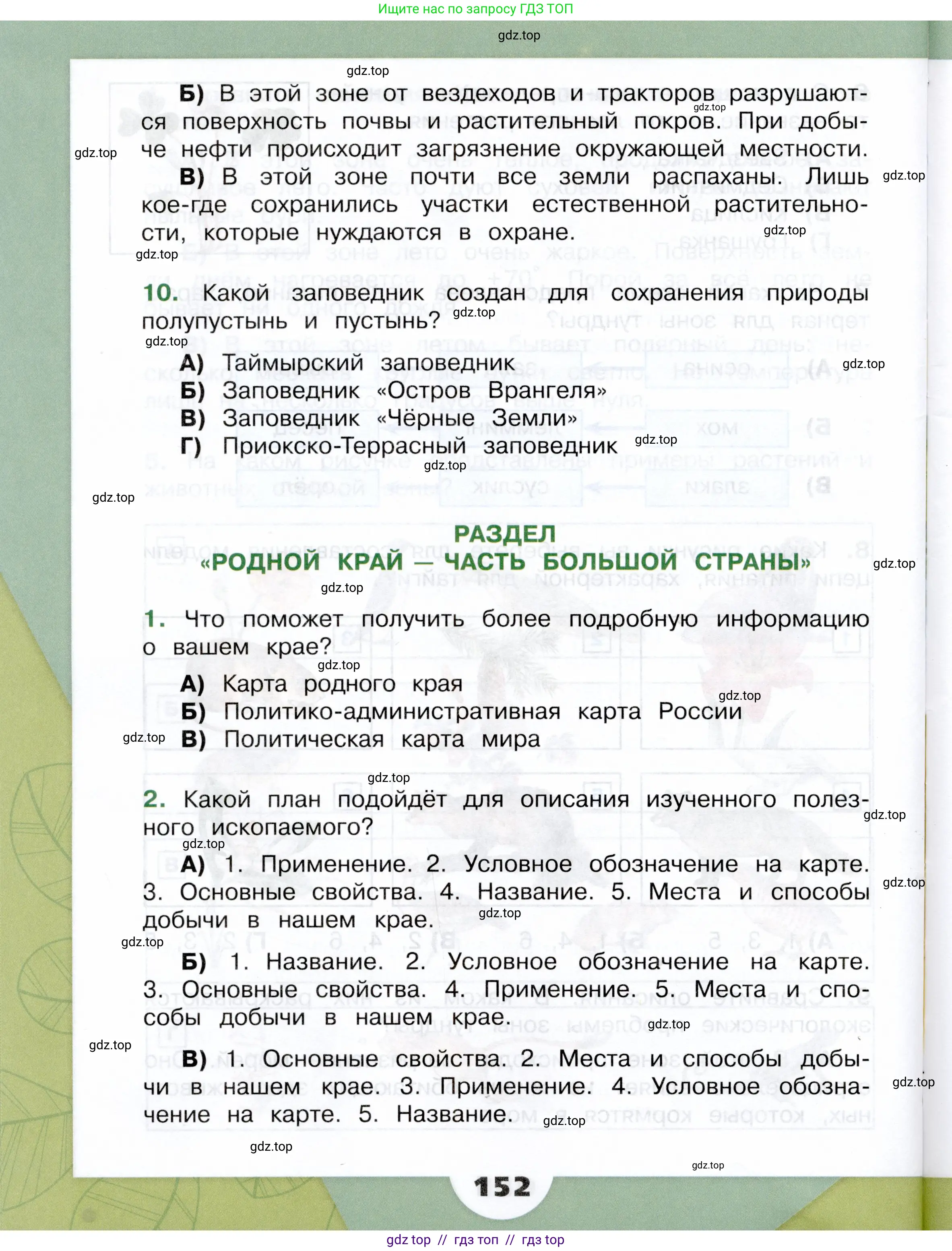 Окружающий мир, 4 класс Учебник, авторы: Плешаков Андрей Анатольевич, Крючкова Елена Алексеевна, издательство Просвещение, Москва, 2023, белого цвета, Часть 1, страница 152