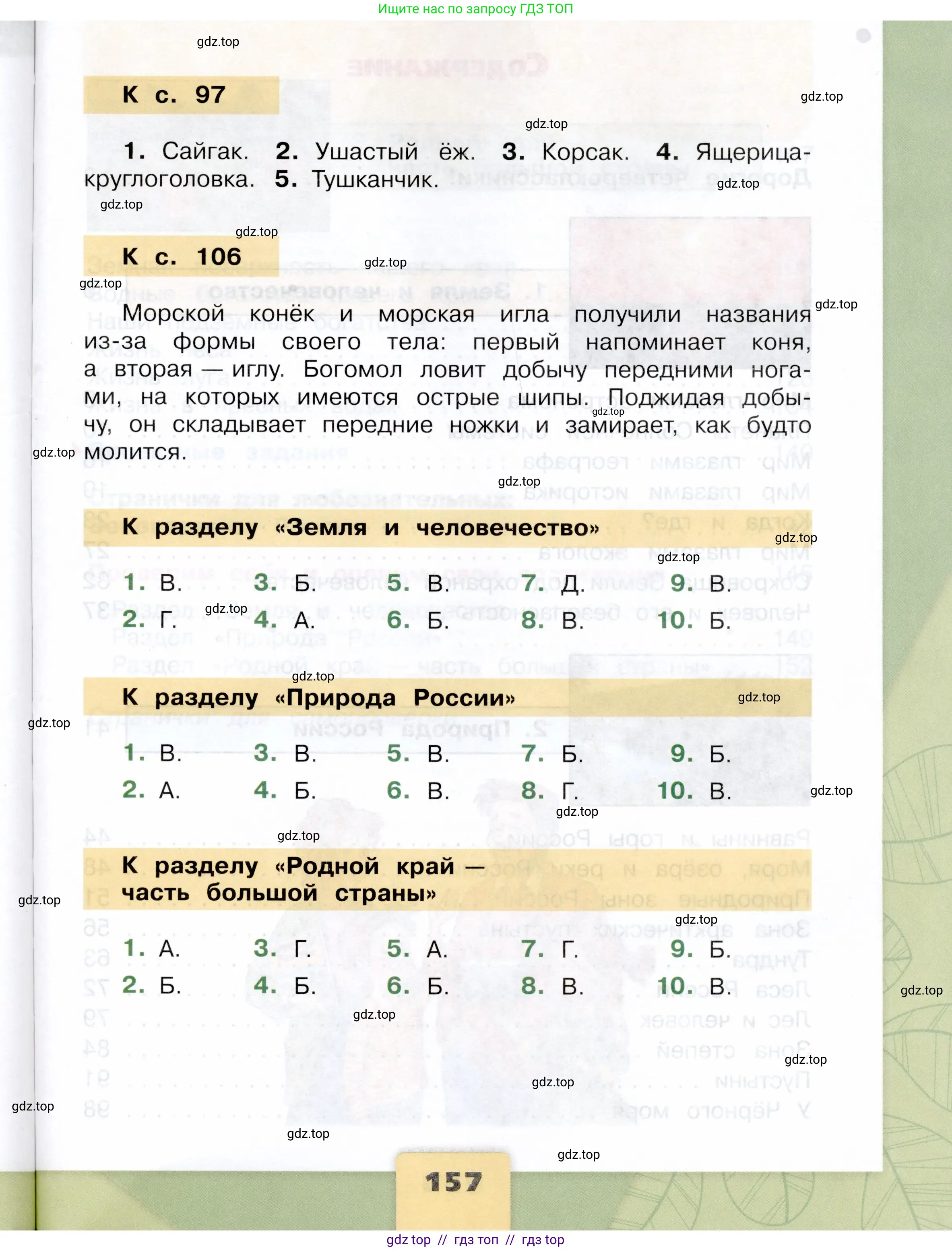 Окружающий мир, 4 класс Учебник, авторы: Плешаков Андрей Анатольевич, Крючкова Елена Алексеевна, издательство Просвещение, Москва, 2023, белого цвета, страница 157