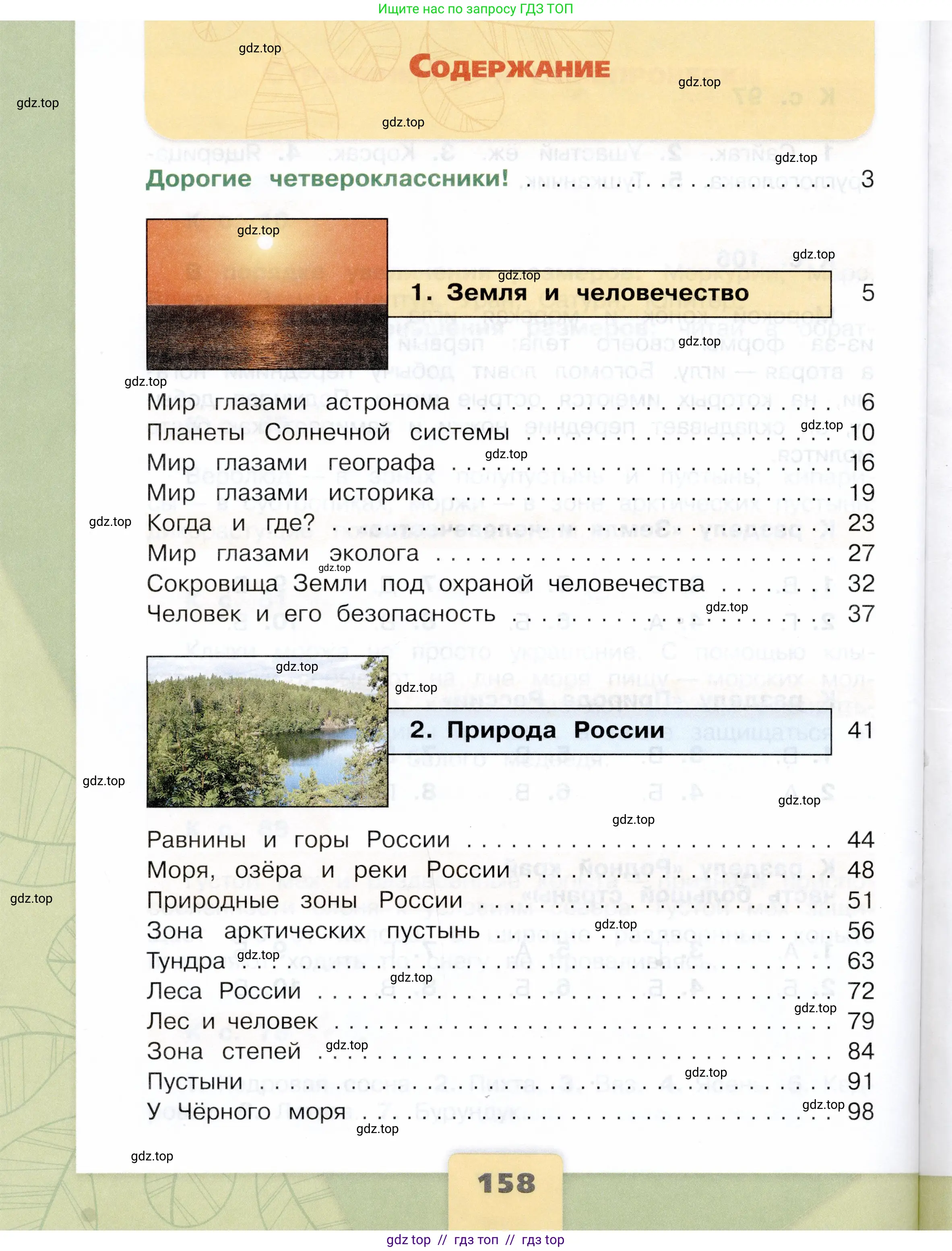 Окружающий мир, 4 класс Учебник, авторы: Плешаков Андрей Анатольевич, Крючкова Елена Алексеевна, издательство Просвещение, Москва, 2023, белого цвета, страница 158