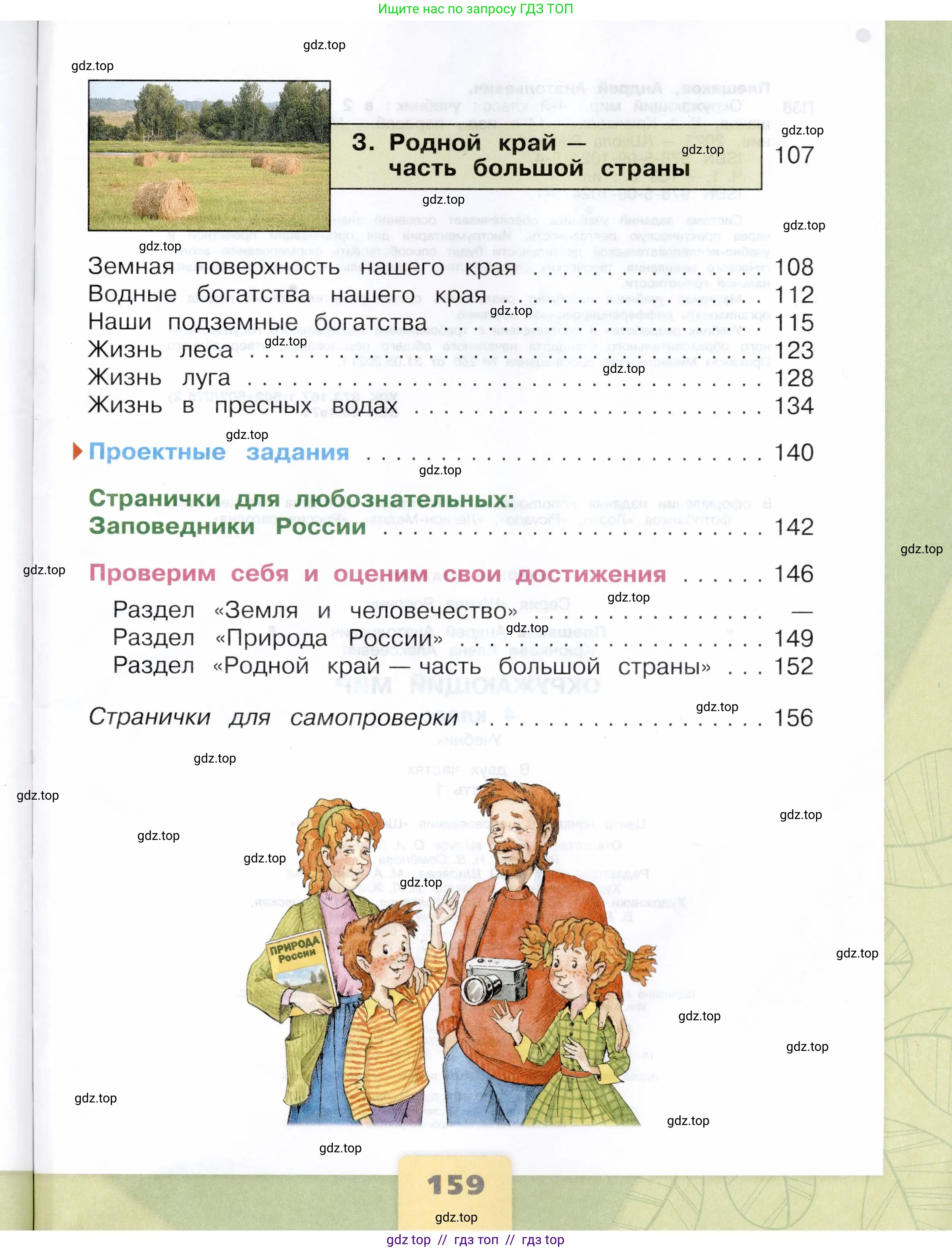 Окружающий мир, 4 класс Учебник, авторы: Плешаков Андрей Анатольевич, Крючкова Елена Алексеевна, издательство Просвещение, Москва, 2023, белого цвета, страница 159