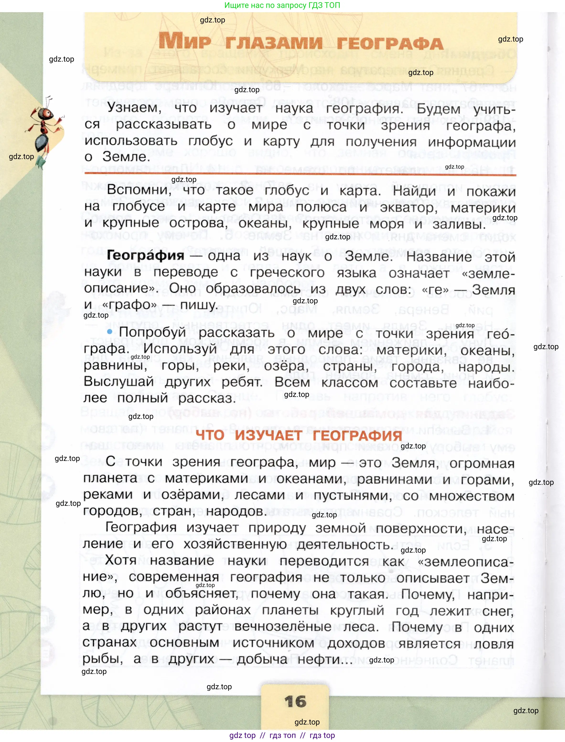 Окружающий мир, 4 класс Учебник, авторы: Плешаков Андрей Анатольевич, Крючкова Елена Алексеевна, издательство Просвещение, Москва, 2023, белого цвета, Часть 1, страница 16