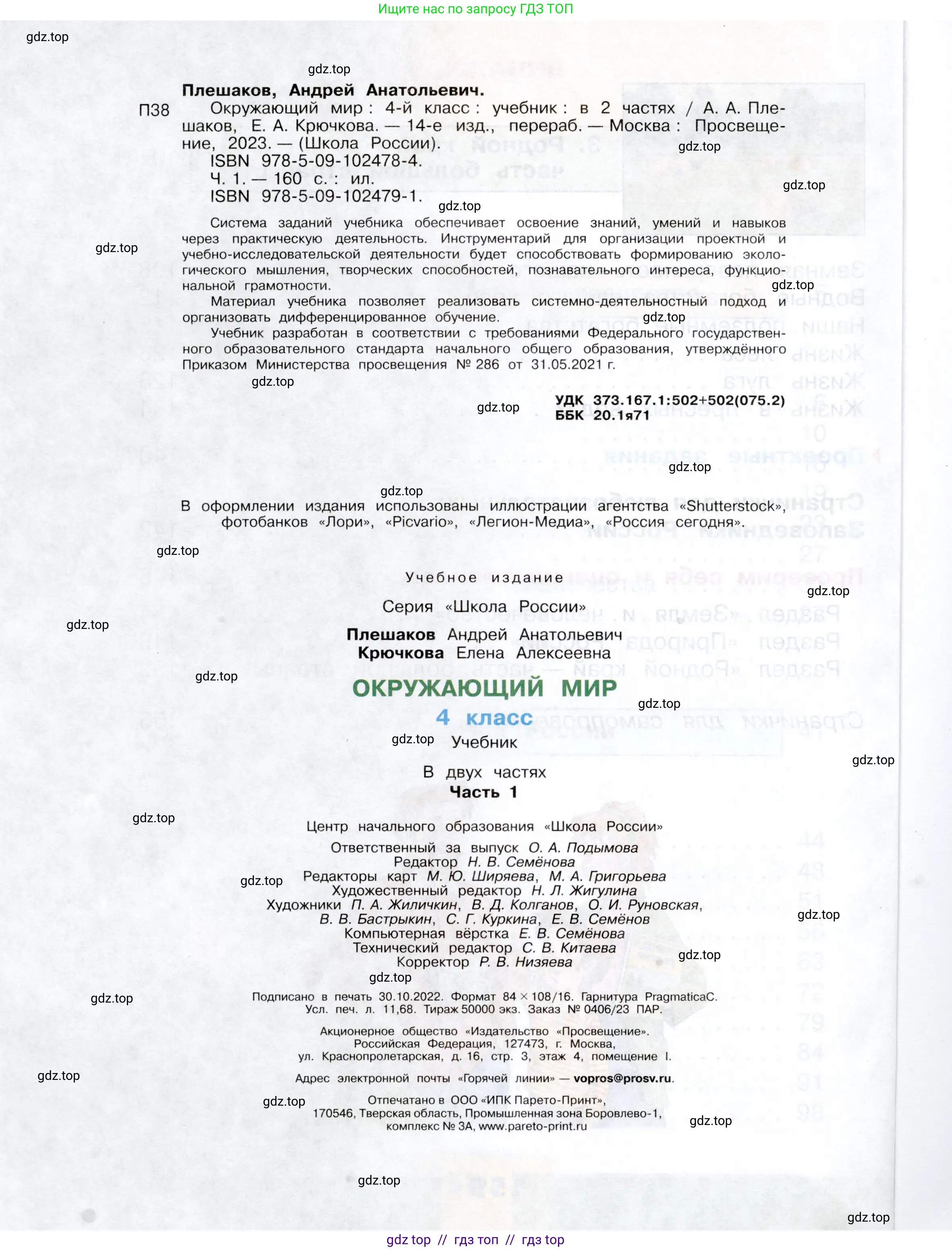 Окружающий мир, 4 класс Учебник, авторы: Плешаков Андрей Анатольевич, Крючкова Елена Алексеевна, издательство Просвещение, Москва, 2023, белого цвета, страница 160