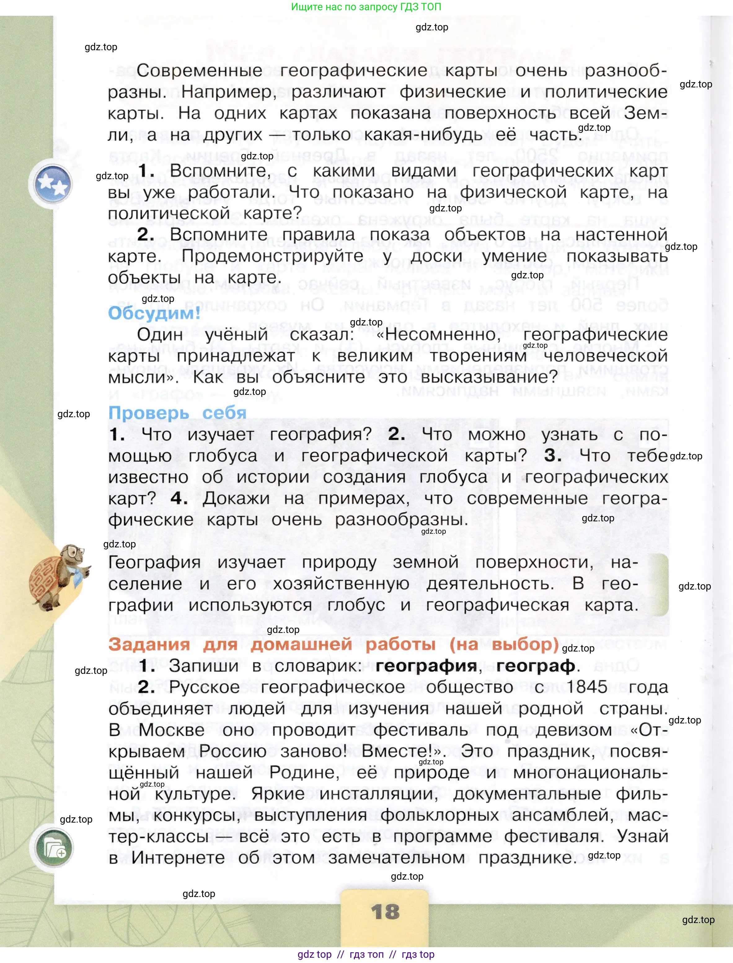 Окружающий мир, 4 класс Учебник, авторы: Плешаков Андрей Анатольевич, Крючкова Елена Алексеевна, издательство Просвещение, Москва, 2023, белого цвета, страница 18