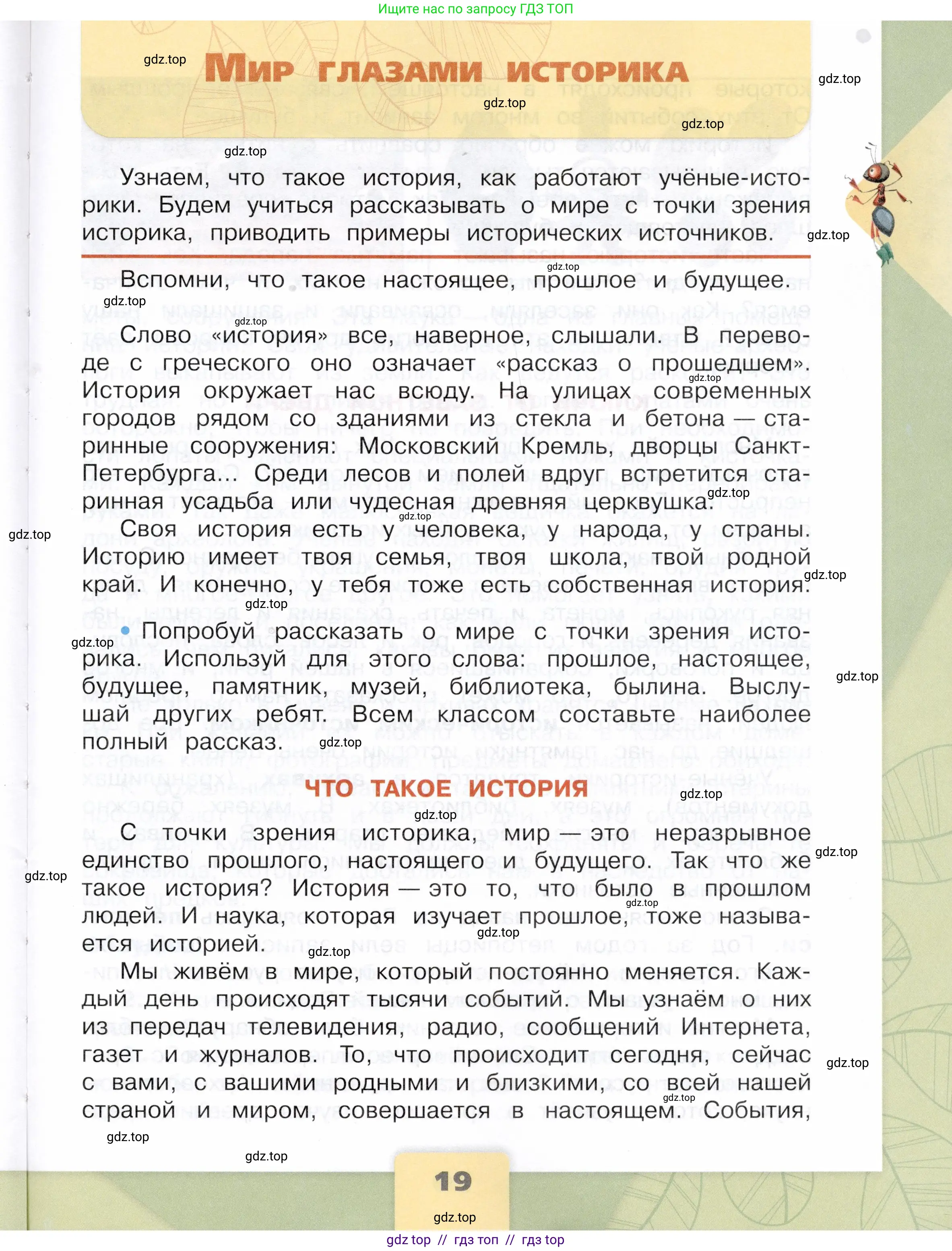 Окружающий мир, 4 класс Учебник, авторы: Плешаков Андрей Анатольевич, Крючкова Елена Алексеевна, издательство Просвещение, Москва, 2023, белого цвета, Часть 1, страница 19