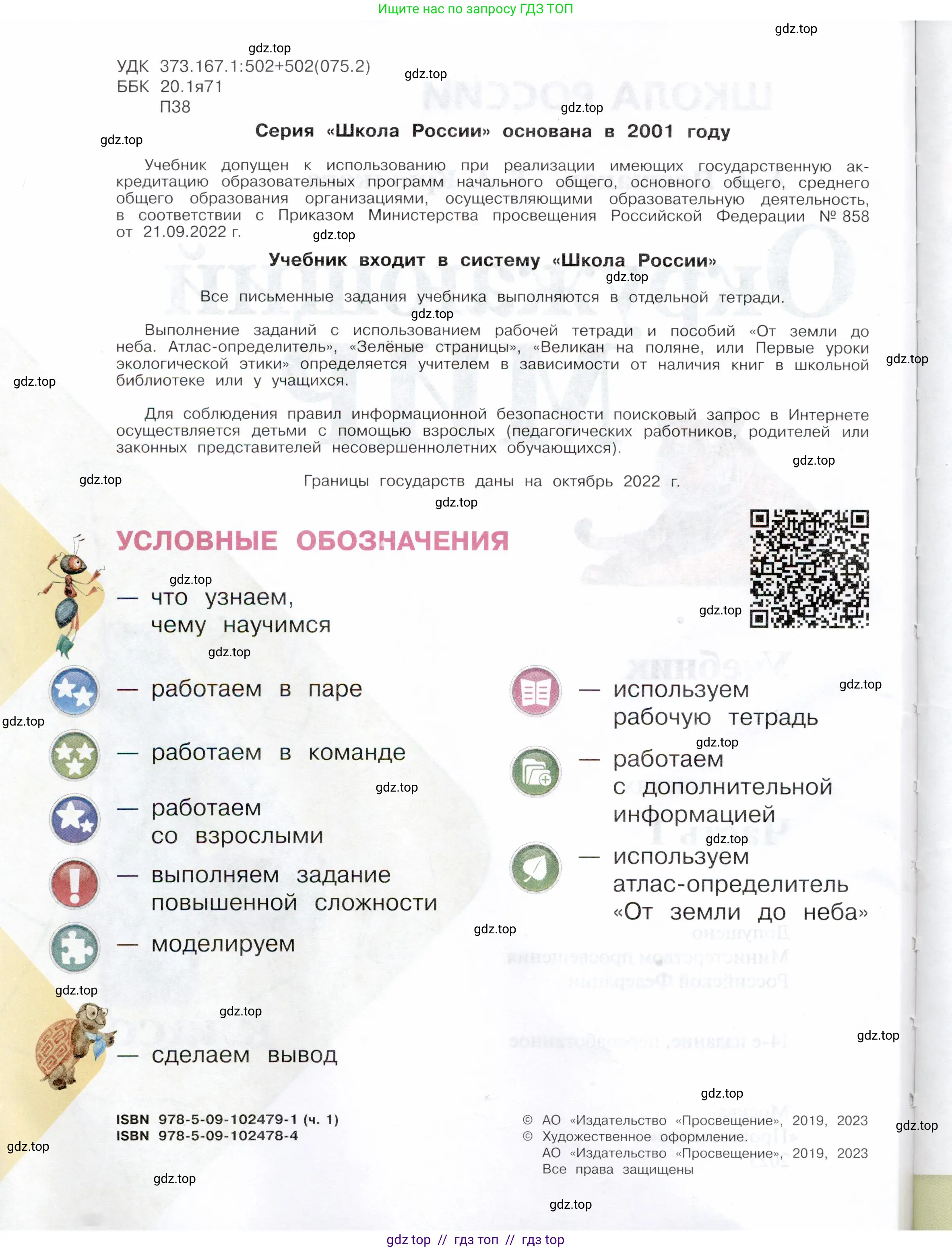 Окружающий мир, 4 класс Учебник, авторы: Плешаков Андрей Анатольевич, Крючкова Елена Алексеевна, издательство Просвещение, Москва, 2023, белого цвета, страница 2