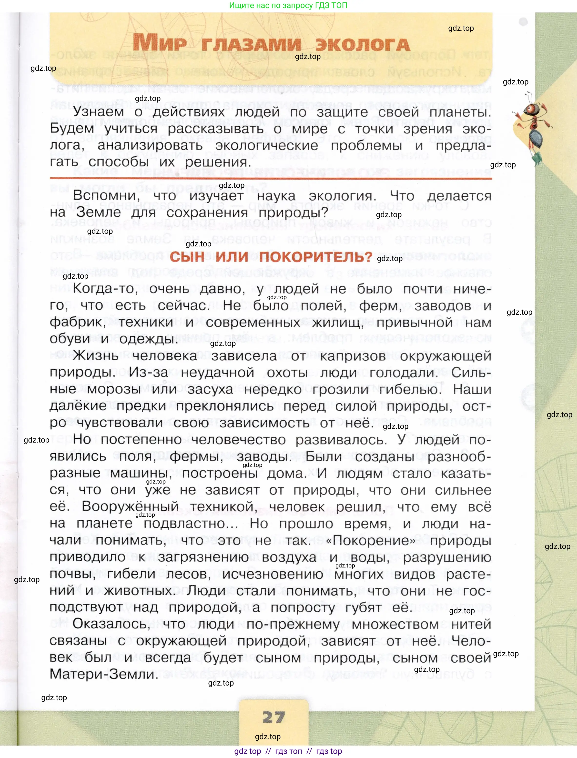 Окружающий мир, 4 класс Учебник, авторы: Плешаков Андрей Анатольевич, Крючкова Елена Алексеевна, издательство Просвещение, Москва, 2023, белого цвета, Часть 1, страница 27