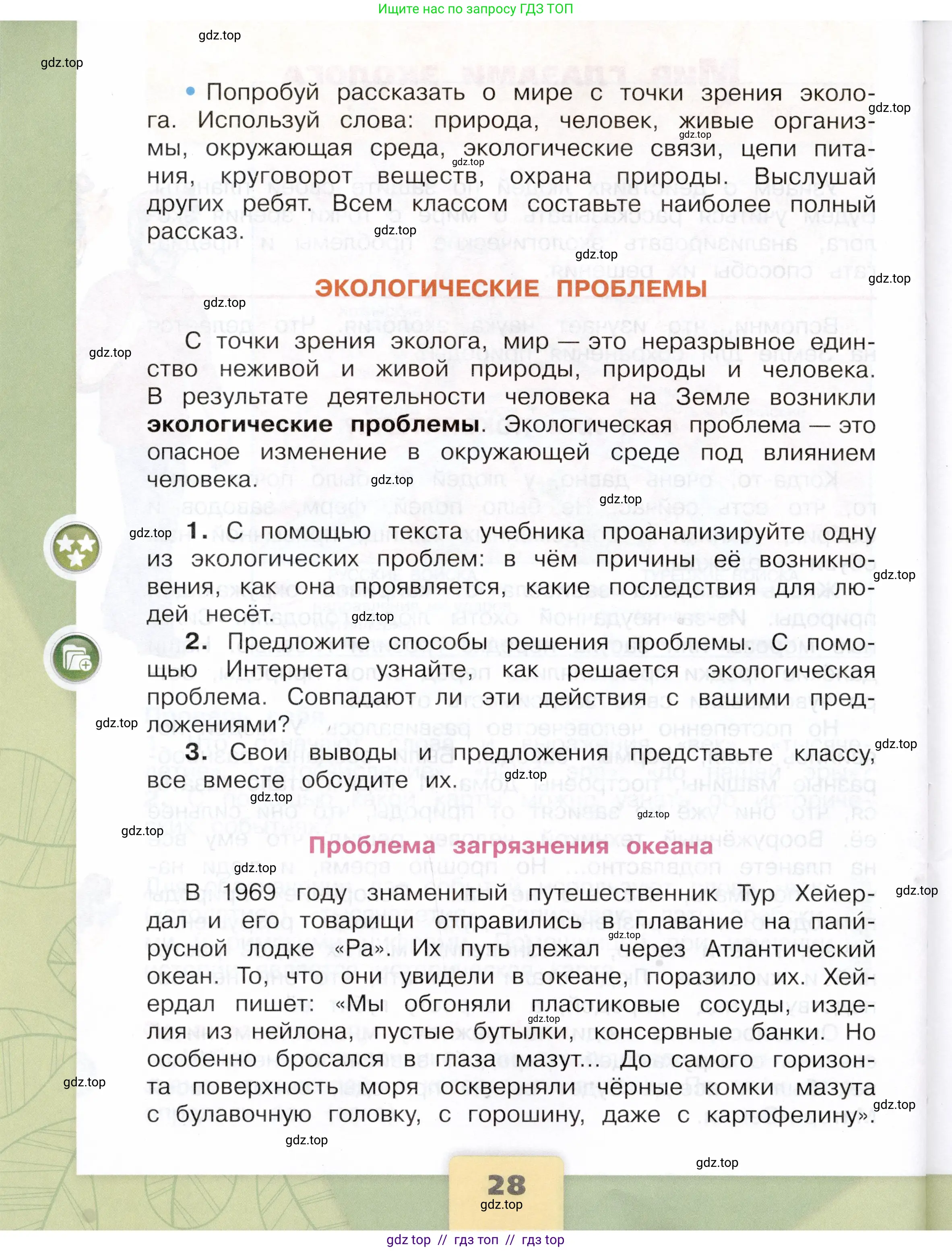 Окружающий мир, 4 класс Учебник, авторы: Плешаков Андрей Анатольевич, Крючкова Елена Алексеевна, издательство Просвещение, Москва, 2023, белого цвета, страница 28