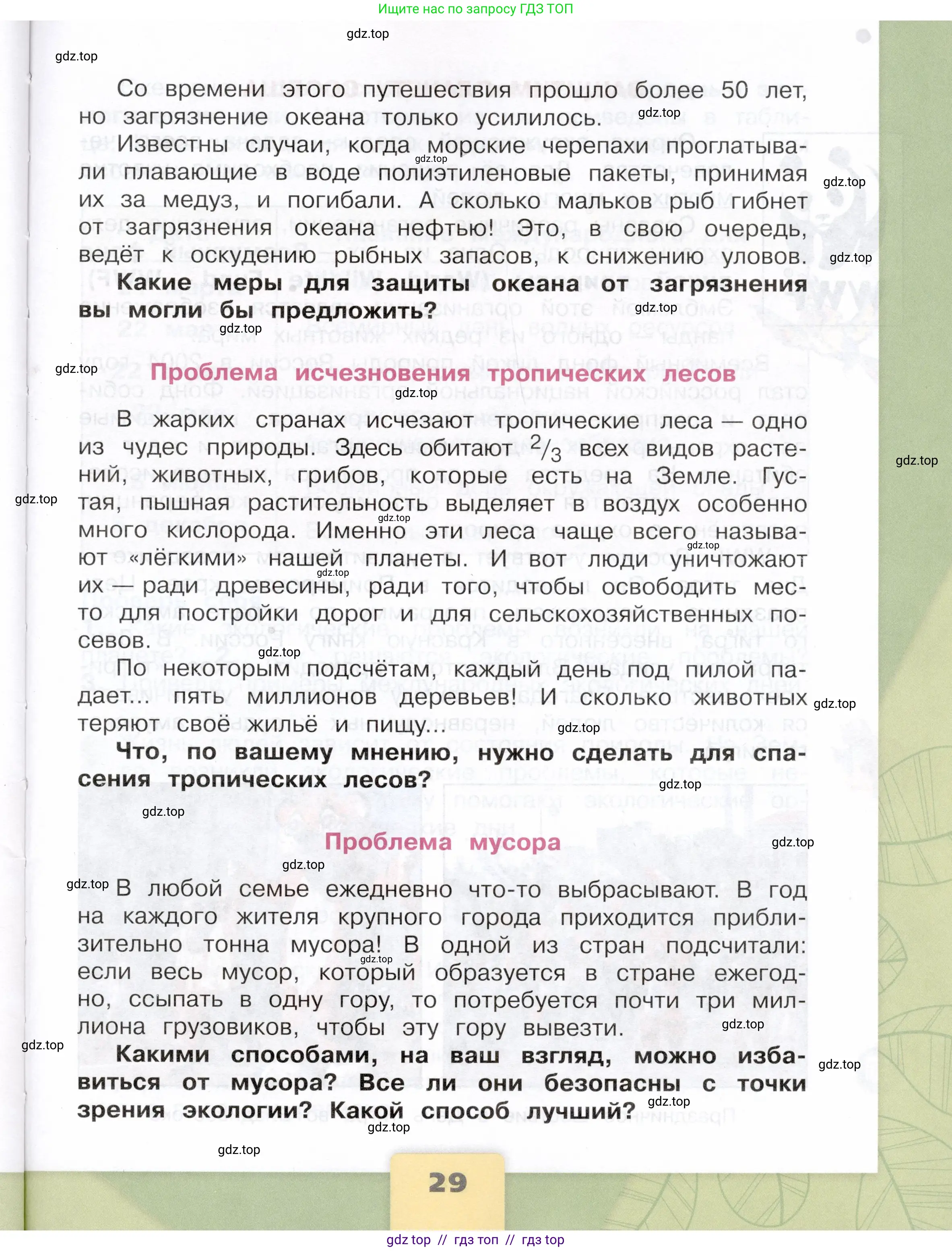 Окружающий мир, 4 класс Учебник, авторы: Плешаков Андрей Анатольевич, Крючкова Елена Алексеевна, издательство Просвещение, Москва, 2023, белого цвета, страница 29