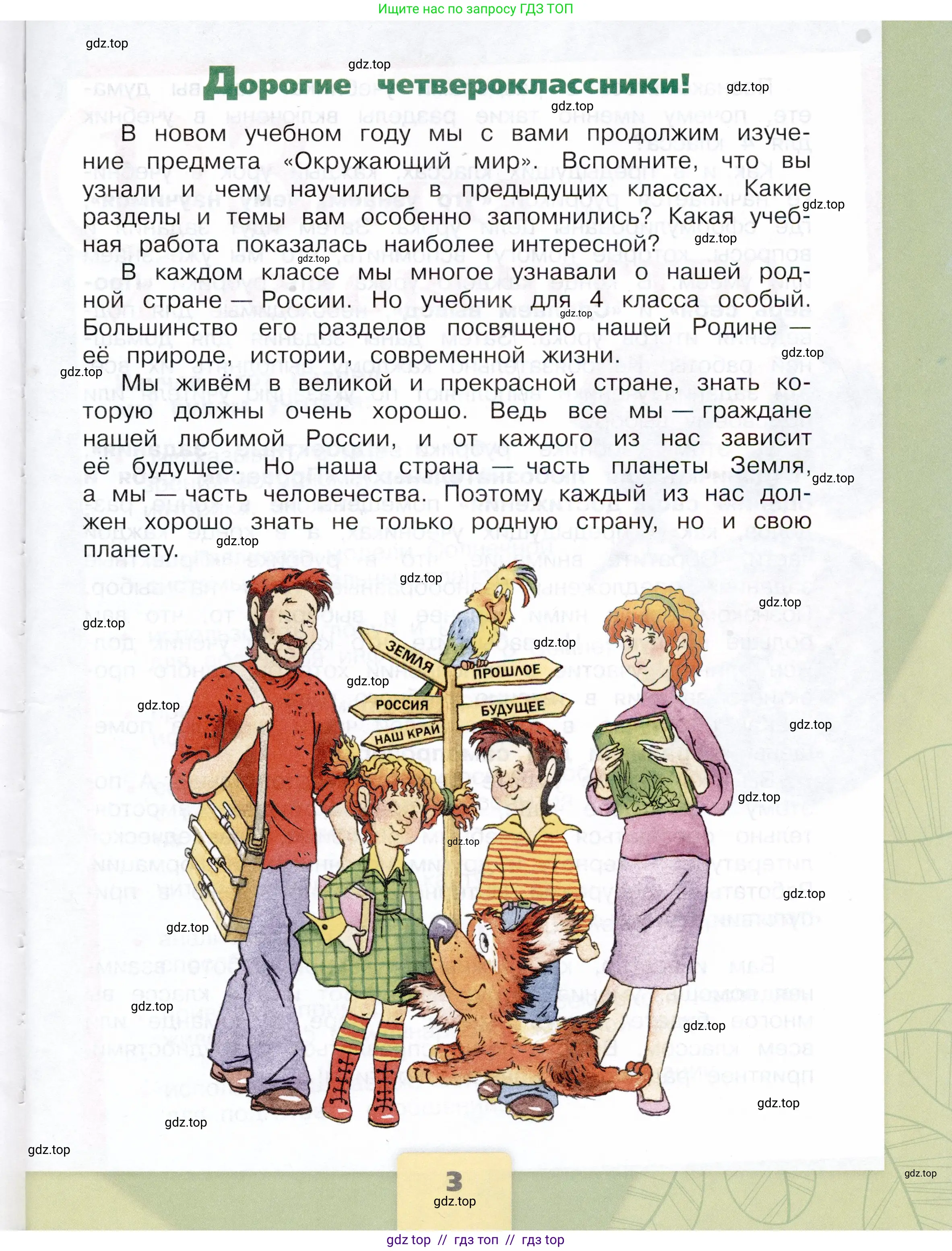 Окружающий мир, 4 класс Учебник, авторы: Плешаков Андрей Анатольевич, Крючкова Елена Алексеевна, издательство Просвещение, Москва, 2023, белого цвета, страница 3