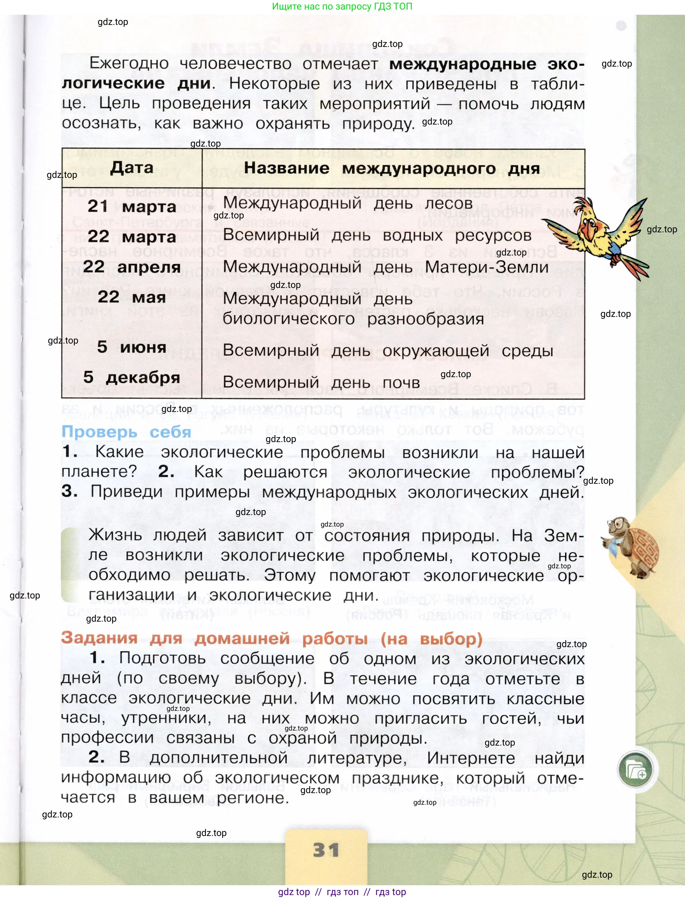 Окружающий мир, 4 класс Учебник, авторы: Плешаков Андрей Анатольевич, Крючкова Елена Алексеевна, издательство Просвещение, Москва, 2023, белого цвета, страница 31