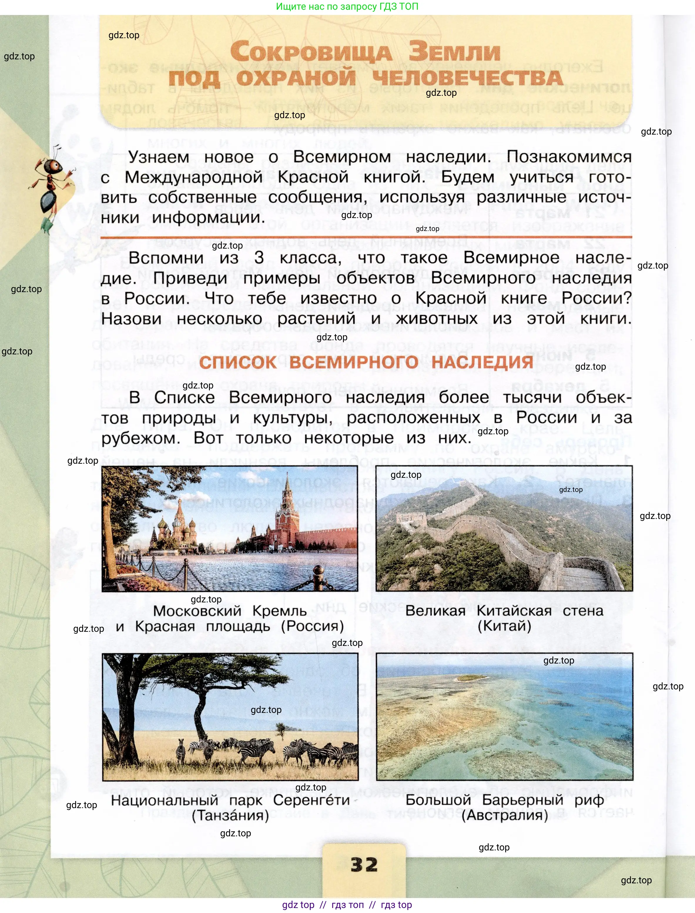 Окружающий мир, 4 класс Учебник, авторы: Плешаков Андрей Анатольевич, Крючкова Елена Алексеевна, издательство Просвещение, Москва, 2023, белого цвета, Часть 1, страница 32