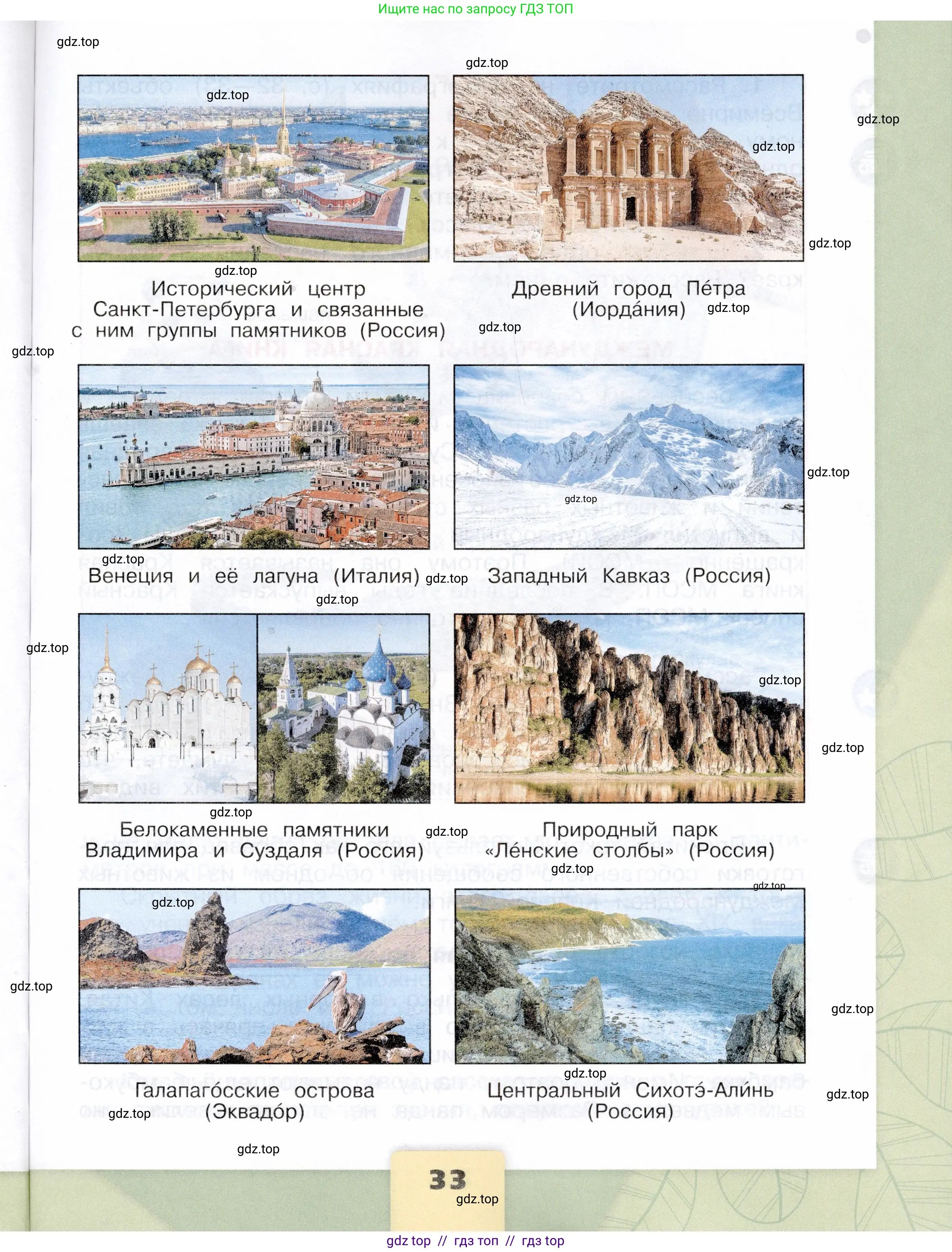 Окружающий мир, 4 класс Учебник, авторы: Плешаков Андрей Анатольевич, Крючкова Елена Алексеевна, издательство Просвещение, Москва, 2023, белого цвета, страница 33